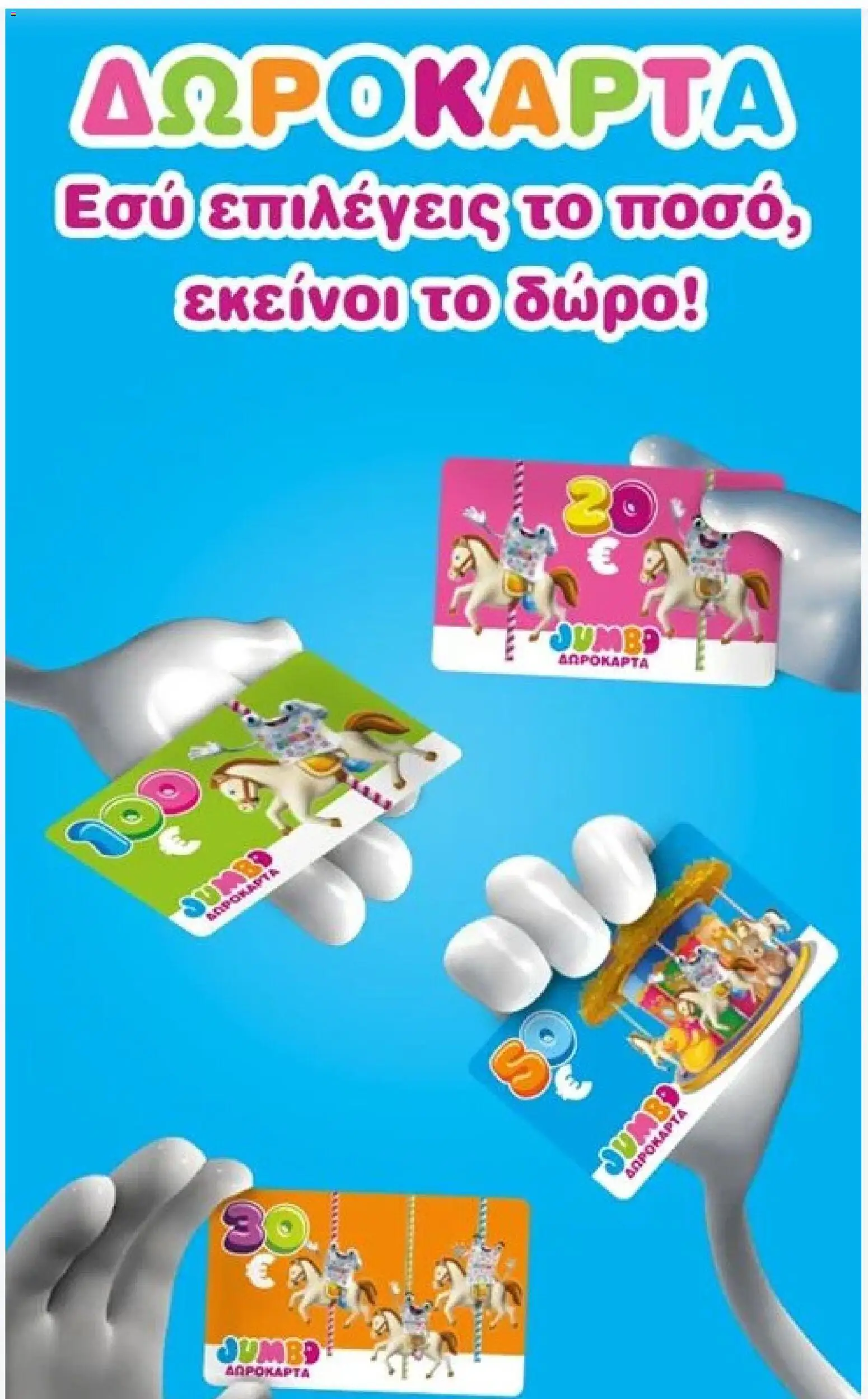 Jumbo Φυλλάδιο - σε ισχύ από 17/08/2026 | Σελίδα: 6