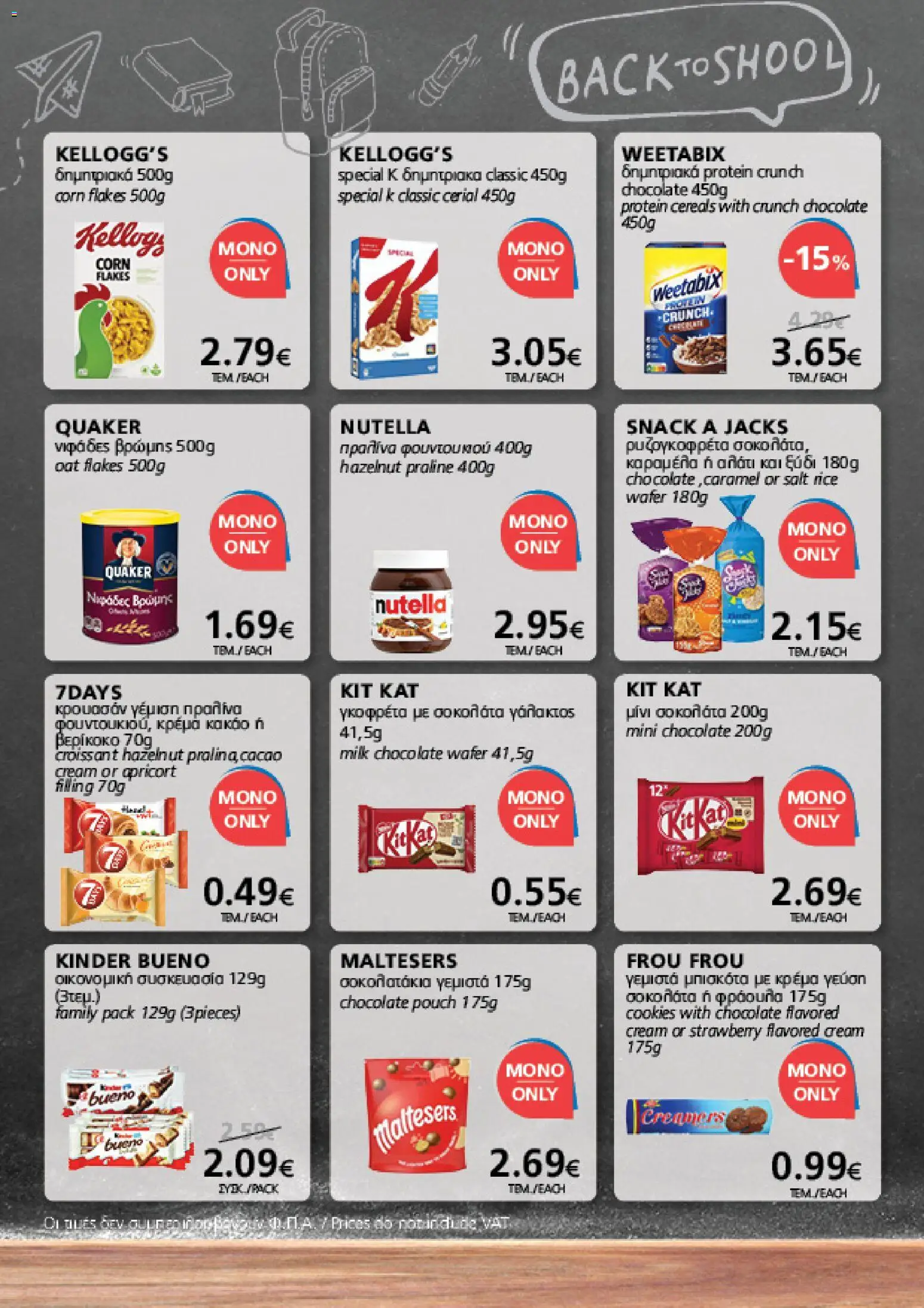 BEST VALUE φυλλαδιο – σε ισχύ από 19/08/2026 | Σελίδα: 2