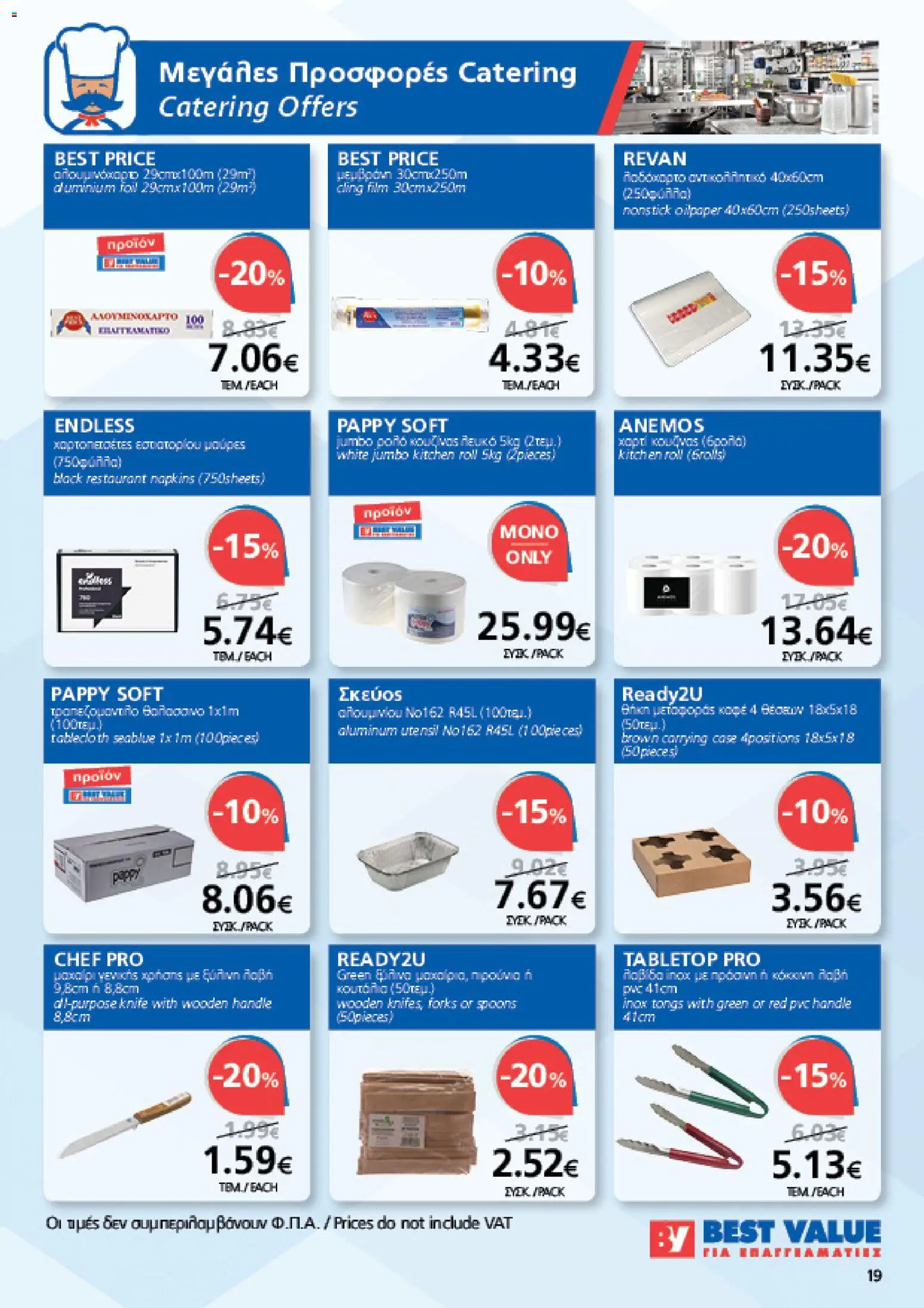 BEST VALUE φυλλαδιο – σε ισχύ από 19/08/2026 | Σελίδα: 19