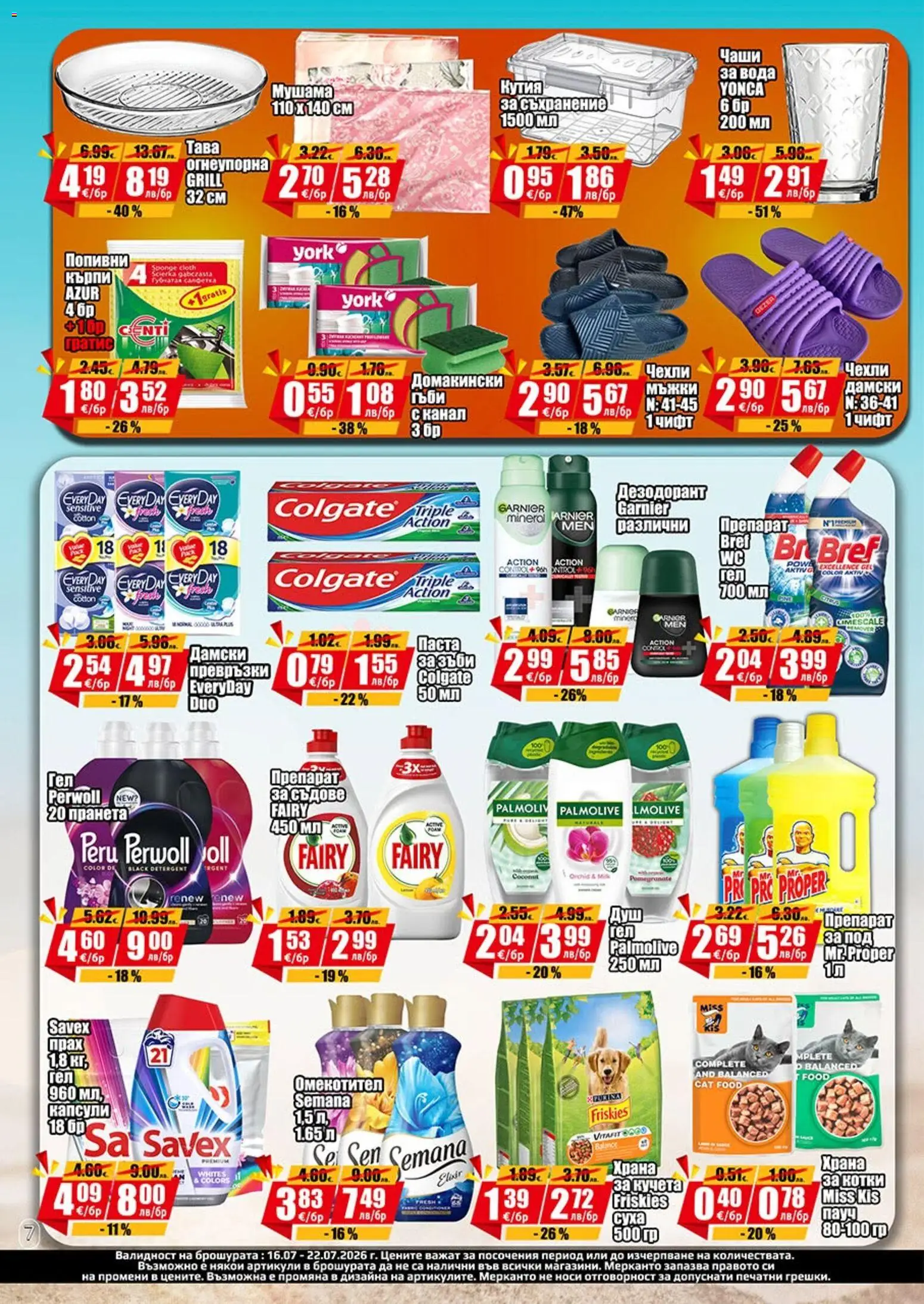 {H1} | Страница: 7 | Продукти: Дезодорант, Омекотител, Паста, Чехли