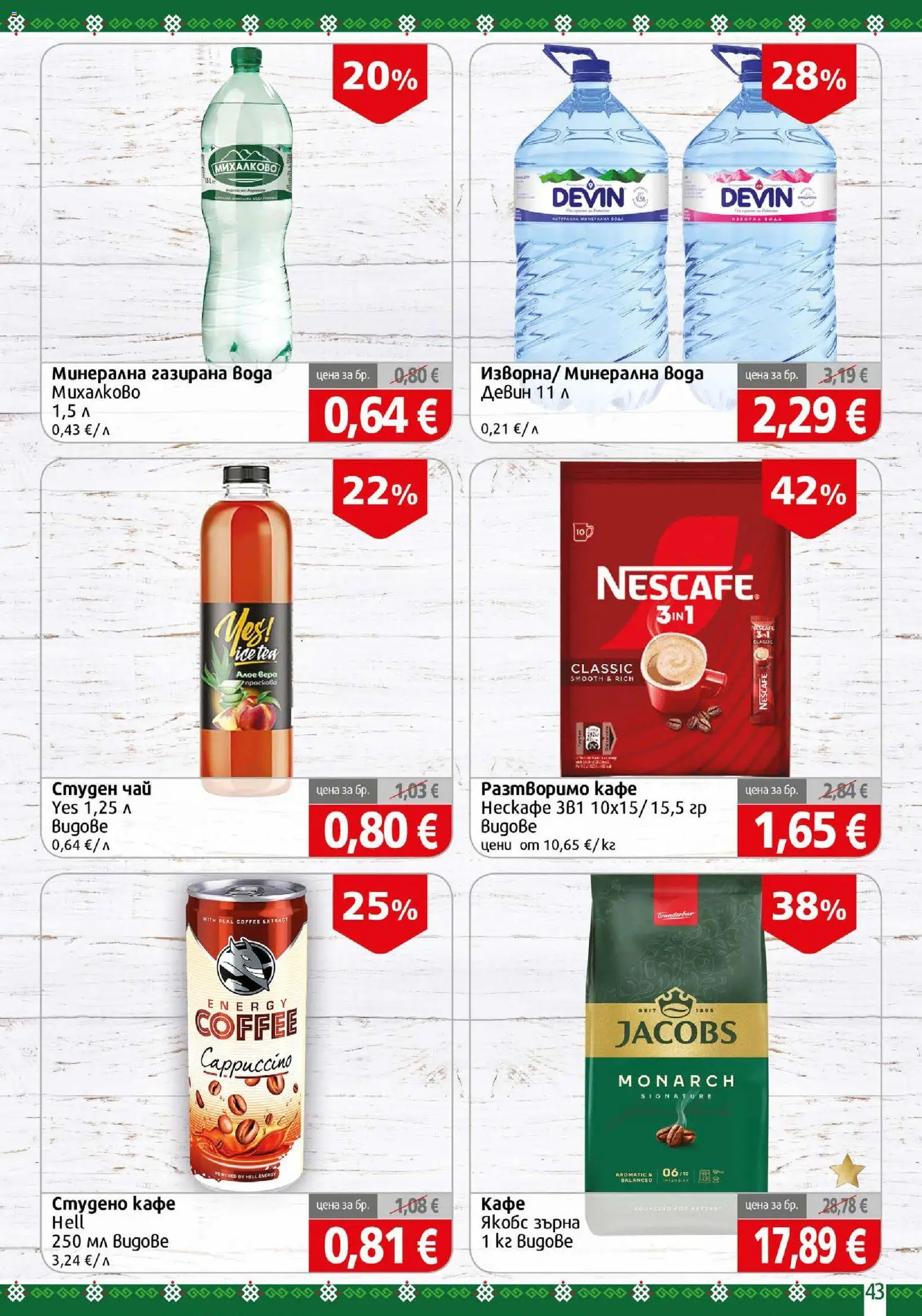 {H1} | Страница: 43 | Продукти: Вода, Разтворимо кафе, Кафе, Газирана вода