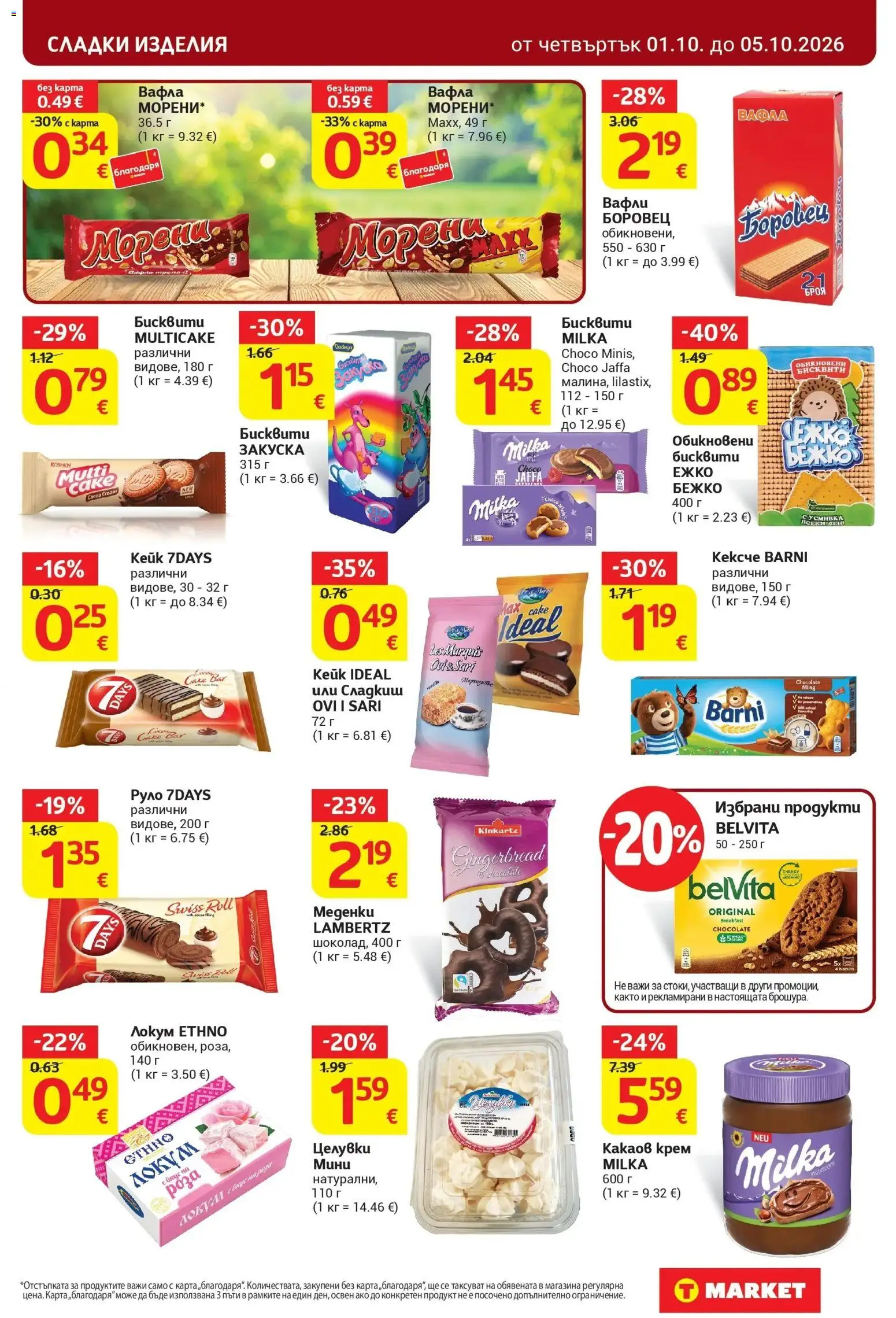 T маркет брошура от 01.10.2026 - T market broshura онлайн | Страница: 17 | Продукти: Крем, Локум, Какаов крем, Сладки