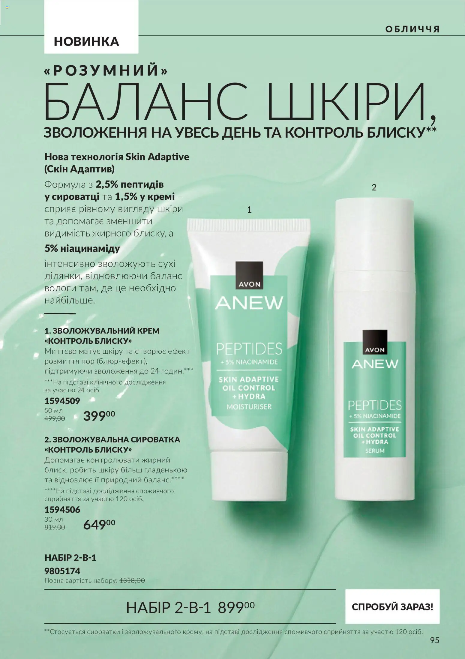 AVON Kаталог - дійснийкції з 01.11.2026 | Сторінка: 95