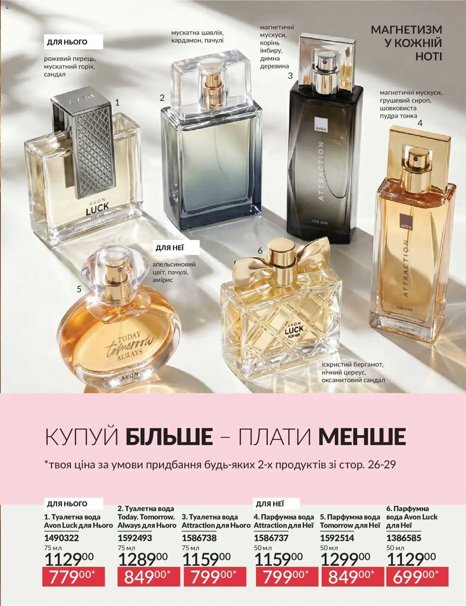 AVON Kаталог - дійснийкції з 31.07.2026 | Сторінка: 27