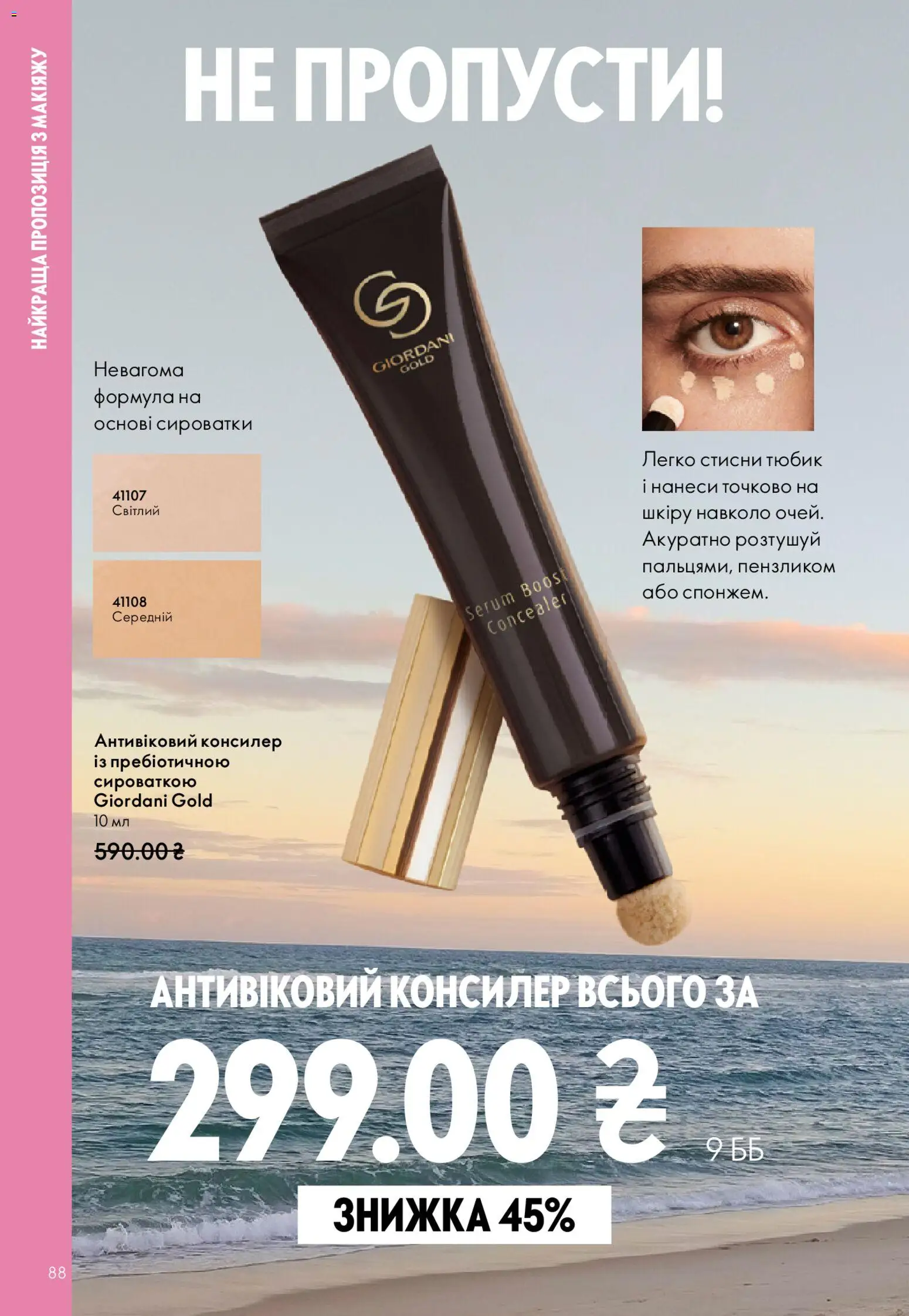Oriflame Kаталог - дійснийкції з 31.05.2026 | Сторінка: 88 | Товари: Консилер