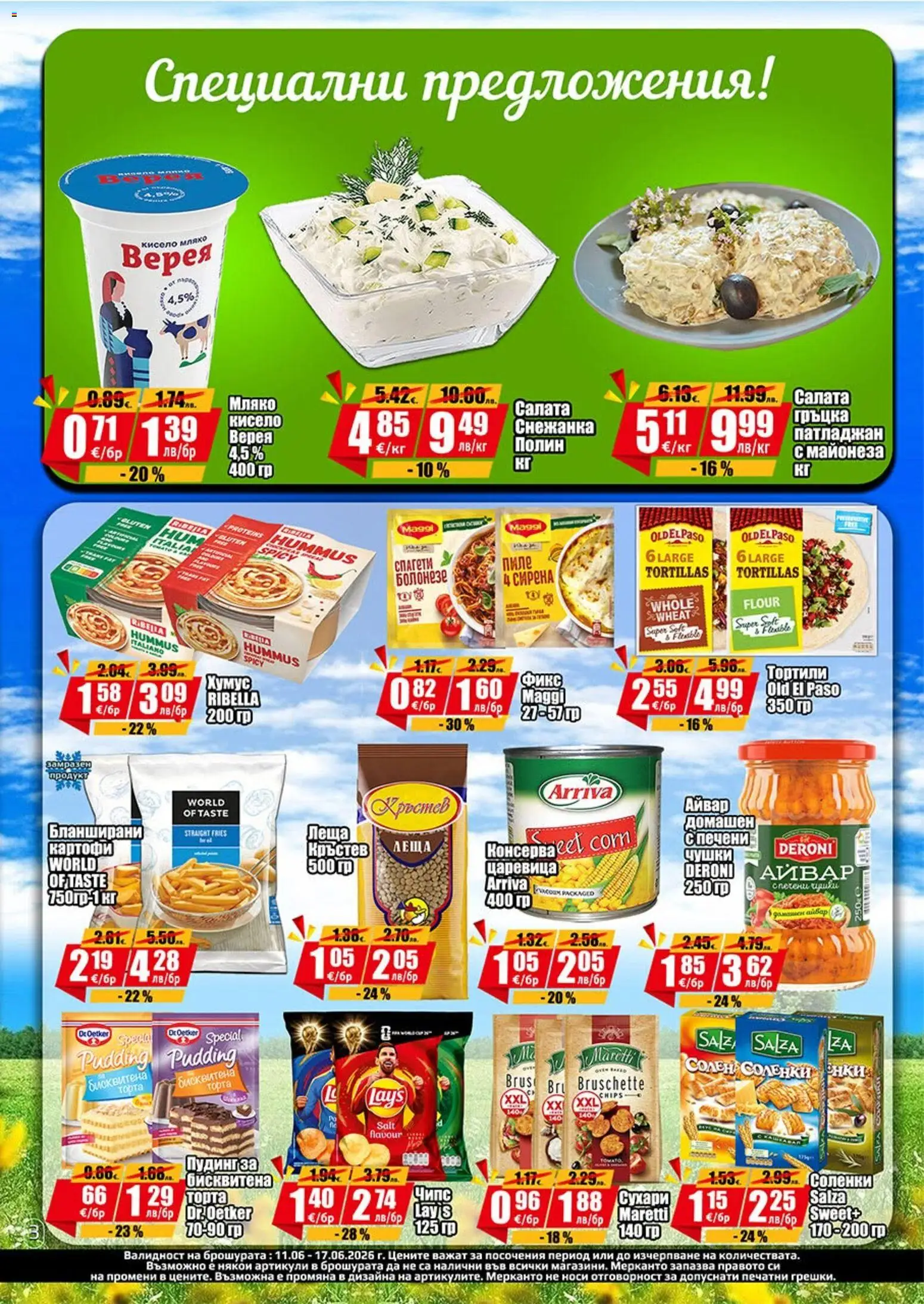 {H1} | Страница: 3 | Продукти: Айвар, Снежанка, Торта, Царевица