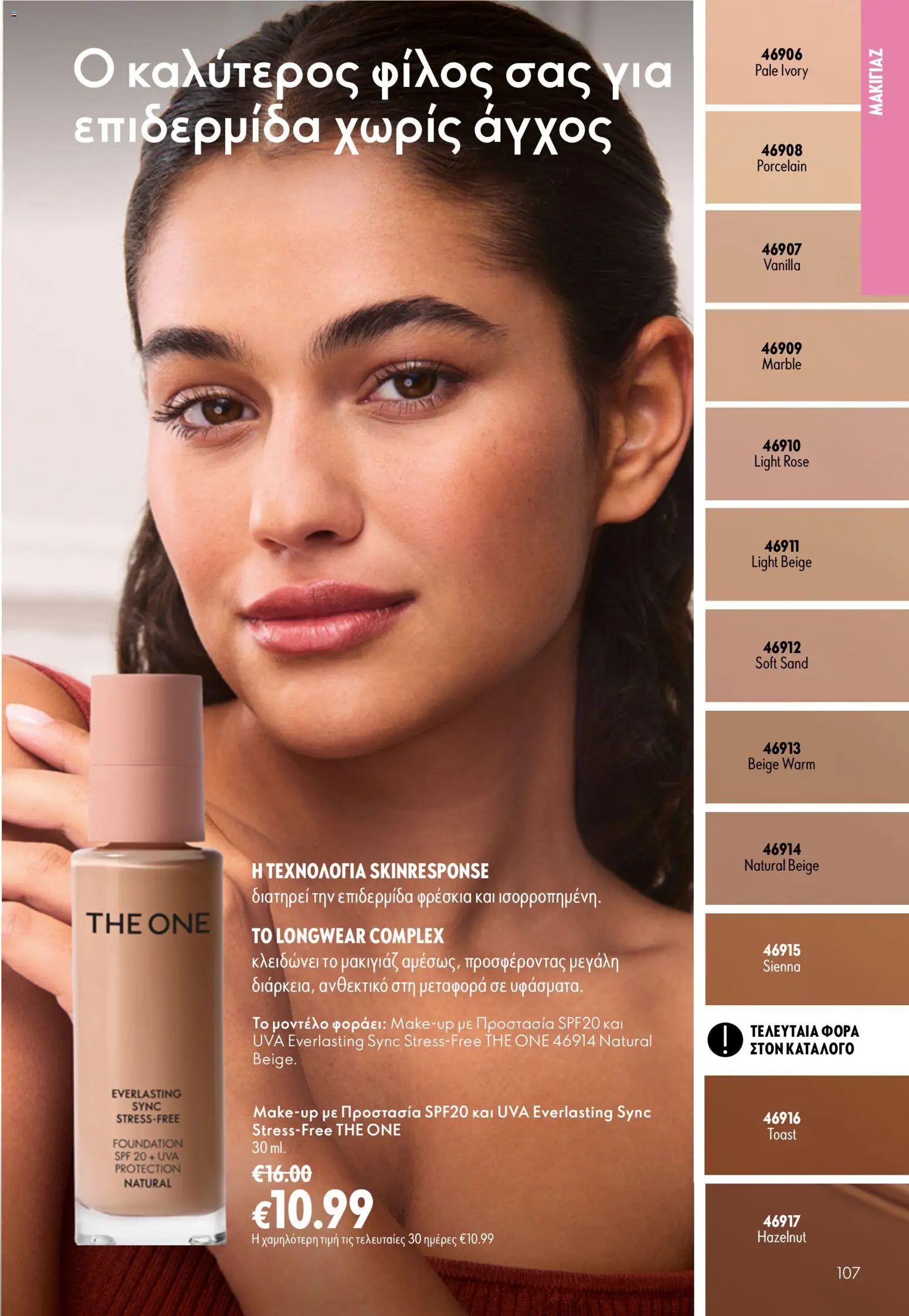 Oriflame φυλλαδιο – σε ισχύ από 16/09/2026 | Σελίδα: 107