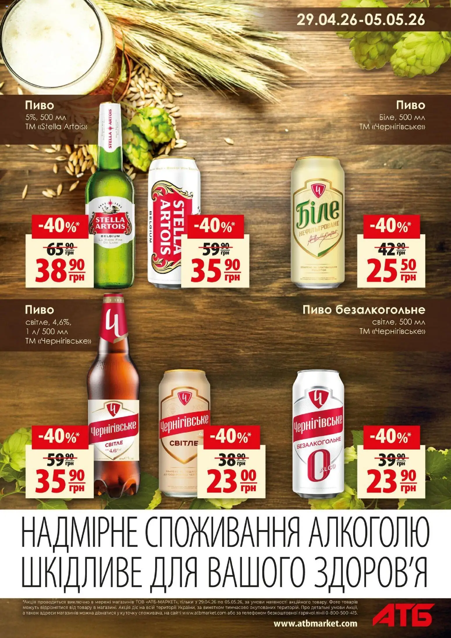 АТБ Kаталог - дійснийкції з 29.04.2026 | Сторінка: 6 | Товари: Пиво