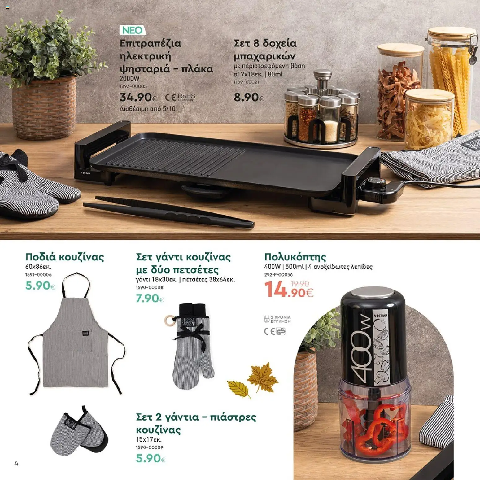 Vicko Φυλλάδιο - σε ισχύ από 01/10/2026 | Σελίδα: 4