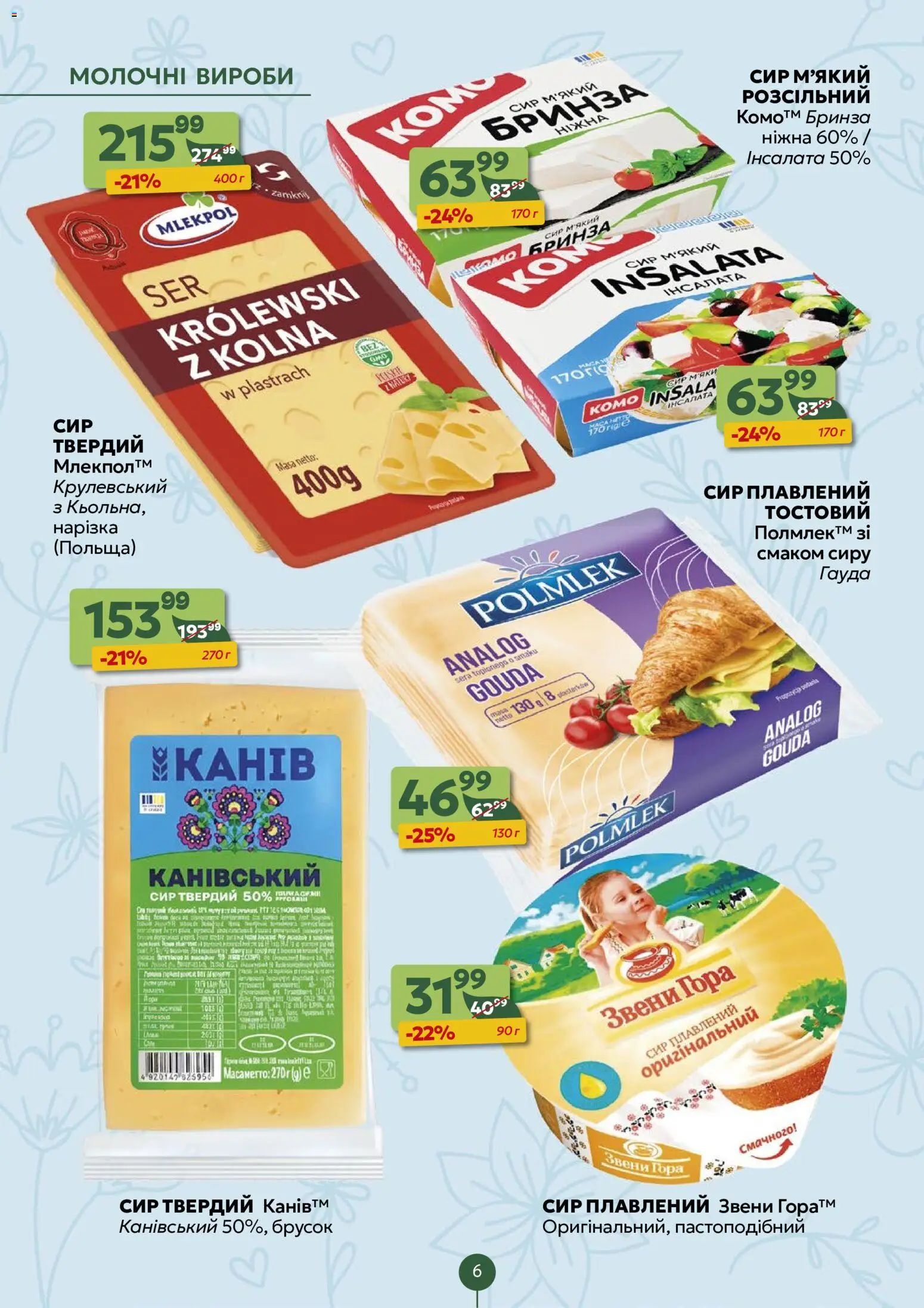 Близенько Kаталог - дійснийкції з 15.06.2026 | Сторінка: 6 | Товари: Сир, Сир плавлений
