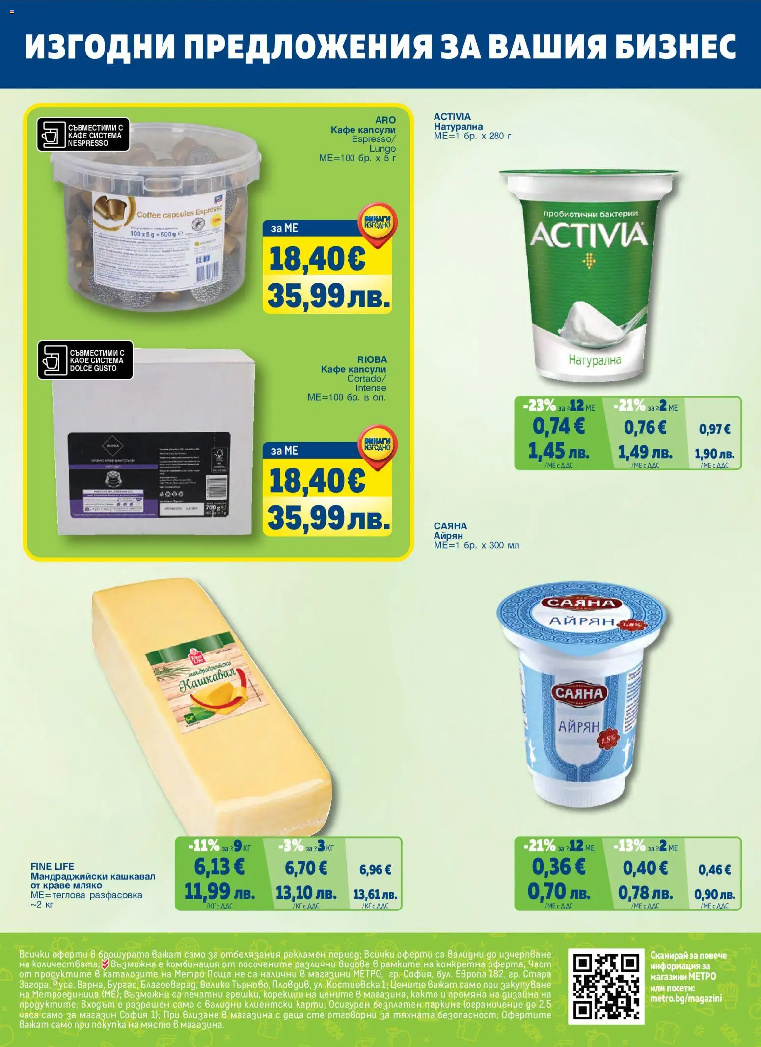 {H1} | Страница: 68 | Продукти: Краве, Мляко, Кафе капсули, Кашкавал
