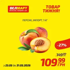 Велмарт акції дійснийкції з 25.05.2026