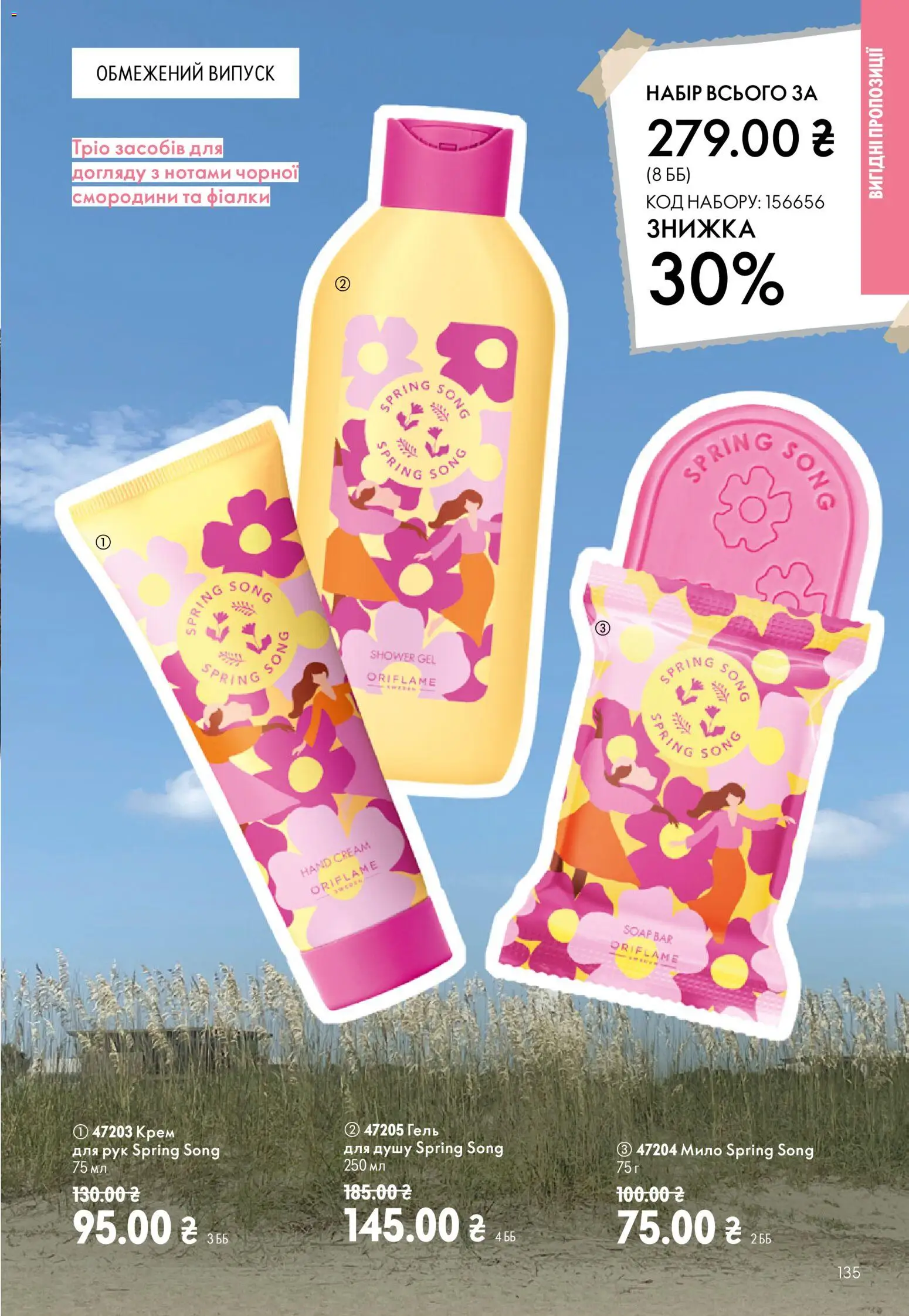 Oriflame Kаталог - дійснийкції з 12.07.2026 | Сторінка: 135 | Товари: Крем, Мило