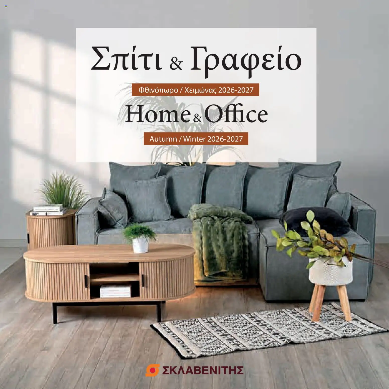 ΣΚΛΑΒΕΝΙΤΗΣ φυλλαδιο από 21/10/2026 - τρέχουσες προσφορές