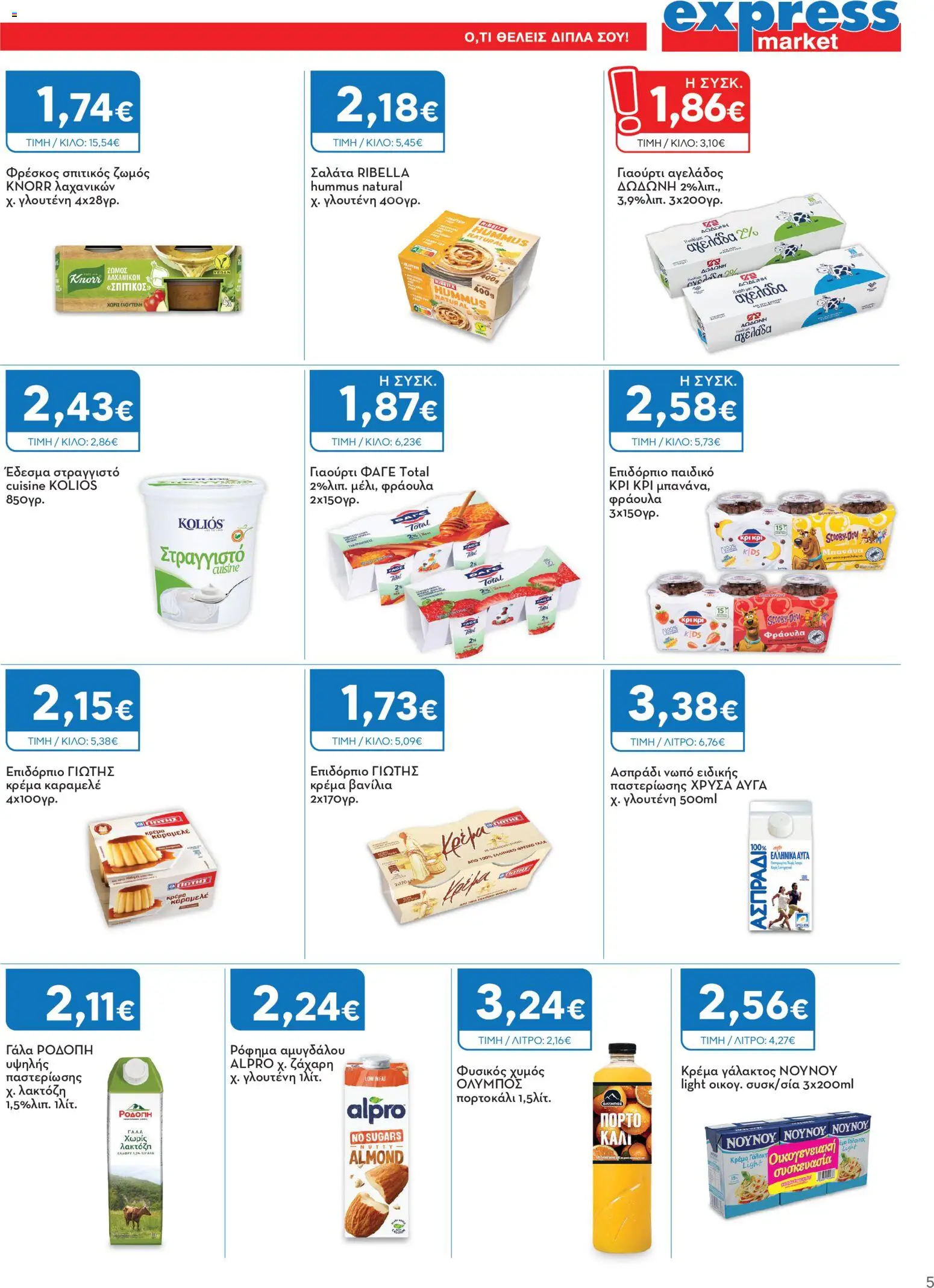 Express Market Φυλλάδιο - σε ισχύ από 01/10/2026 | Σελίδα: 5