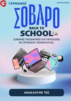ΓΕΡΜΑΝΟΣ - Προσφορές - Προεπισκόπηση φυλλαδίου από το κατάστημα ΓΕΡΜΑΝΟΣ,  σε ισχύ από 07/09/2026
