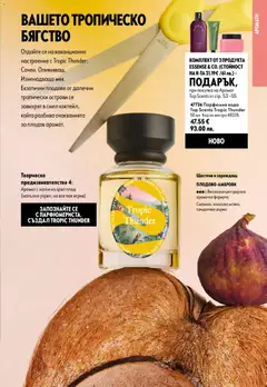 Преглед на Oriflame каталог 12 - Офертите са валидни от 26.08.2026 | Страница: 55