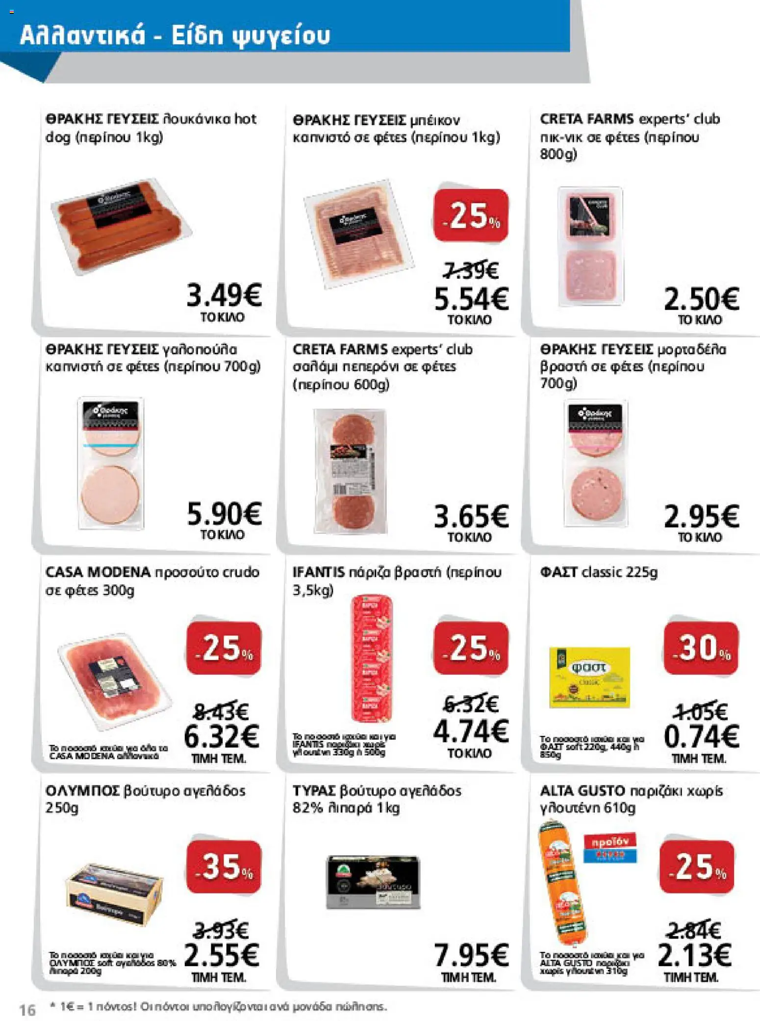 METRO Cash & Carry Φυλλάδιο - σε ισχύ από 09/09/2026 | Σελίδα: 16