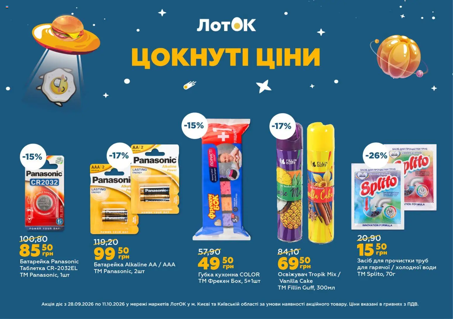 ЛотОК Kаталог - дійснийкції з 28.09.2026 | Сторінка: 8 | Товари: Губка, Лоток
