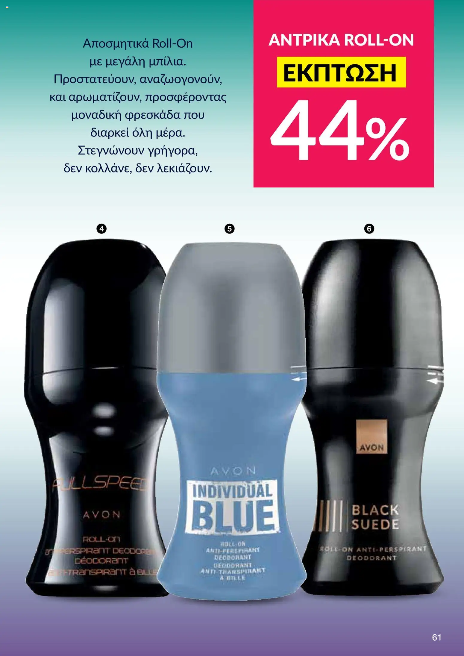 AVON φυλλαδιο – σε ισχύ από 14/09/2026 | Σελίδα: 61