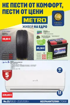 Преглед на METRO - Нехранителни стоки - Офертите са валидни от 08.10.2026