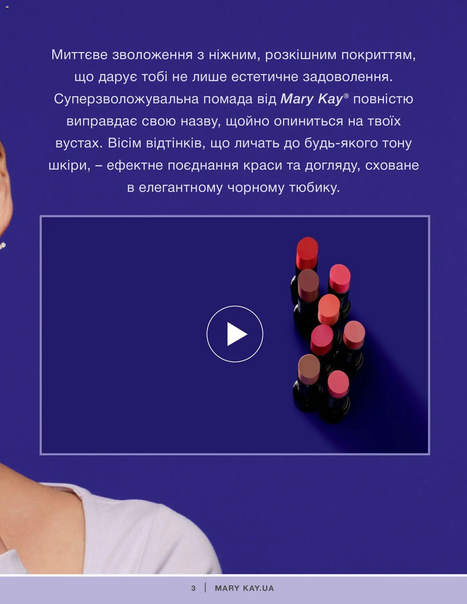 Mary Kay Kаталог - дійснийкції з 04.01.2022 | Сторінка: 3 | Товари: Помада
