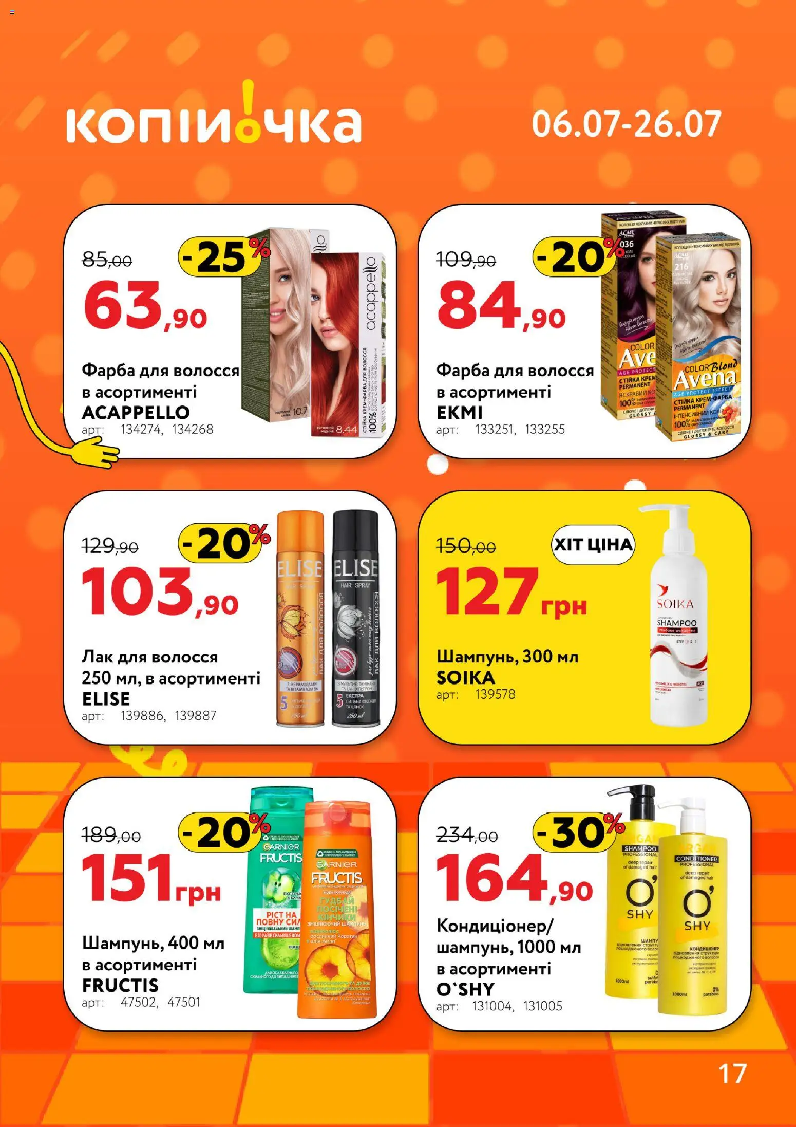 Копійочка Kаталог - дійснийкції з 06.07.2026 | Сторінка: 17 | Товари: Фарба, Лак, Шампунь, Фарба для волосся