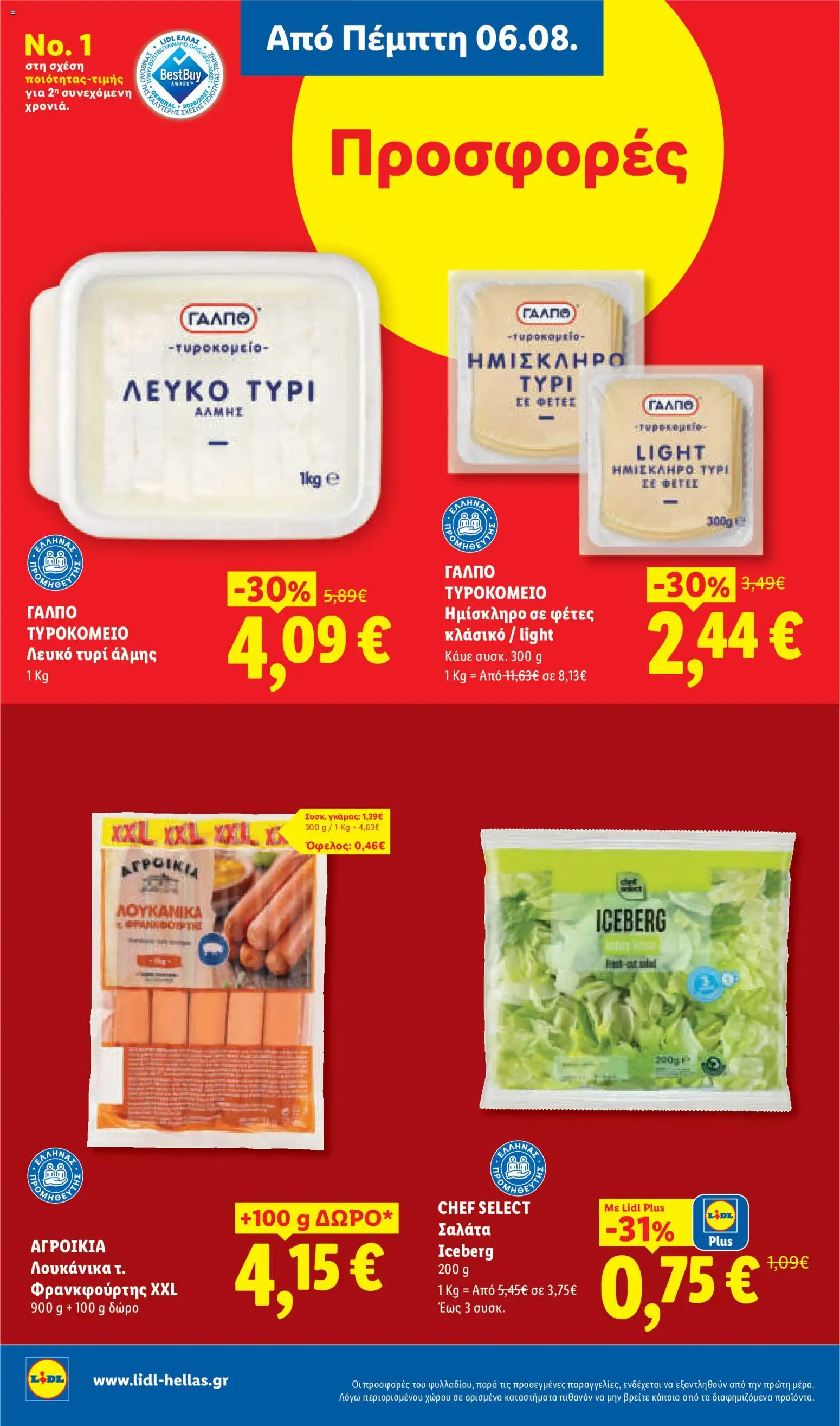 Lidl Φυλλάδιο - σε ισχύ από 06/08/2026 | Σελίδα: 10 | Προϊόντα: Σαλάτα, Λουκάνικα