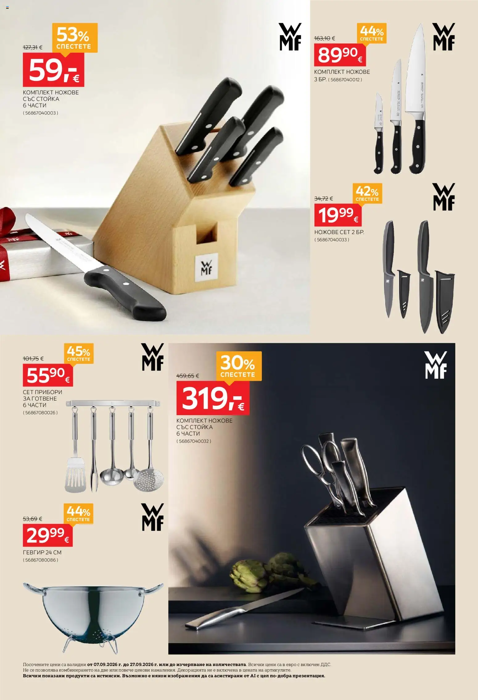 {H1} | Страница: 4 | Продукти: Прибори, Ножове