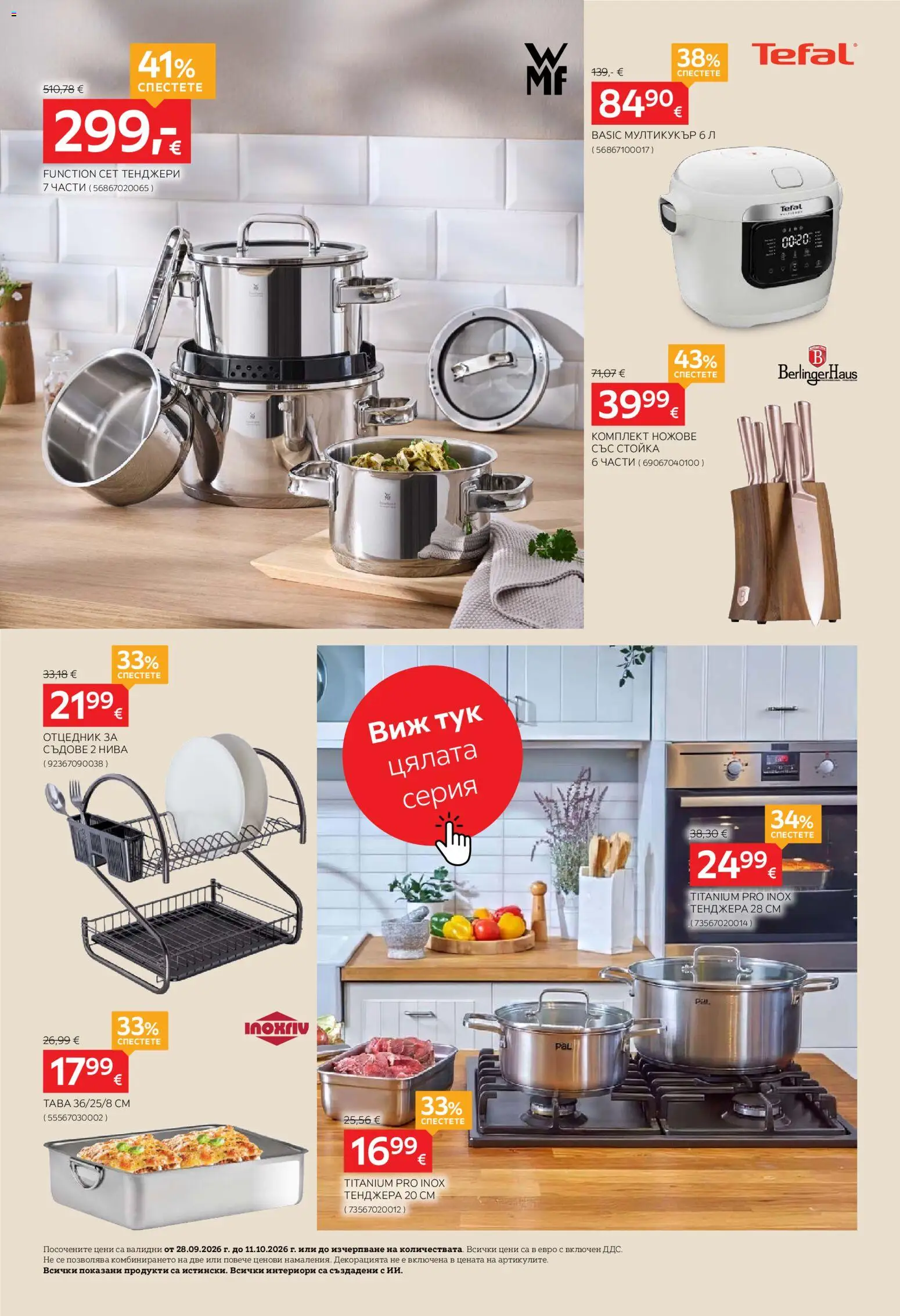 {H1} | Страница: 6 | Продукти: Ножове, Тенджера, Съдове, Мултикукър