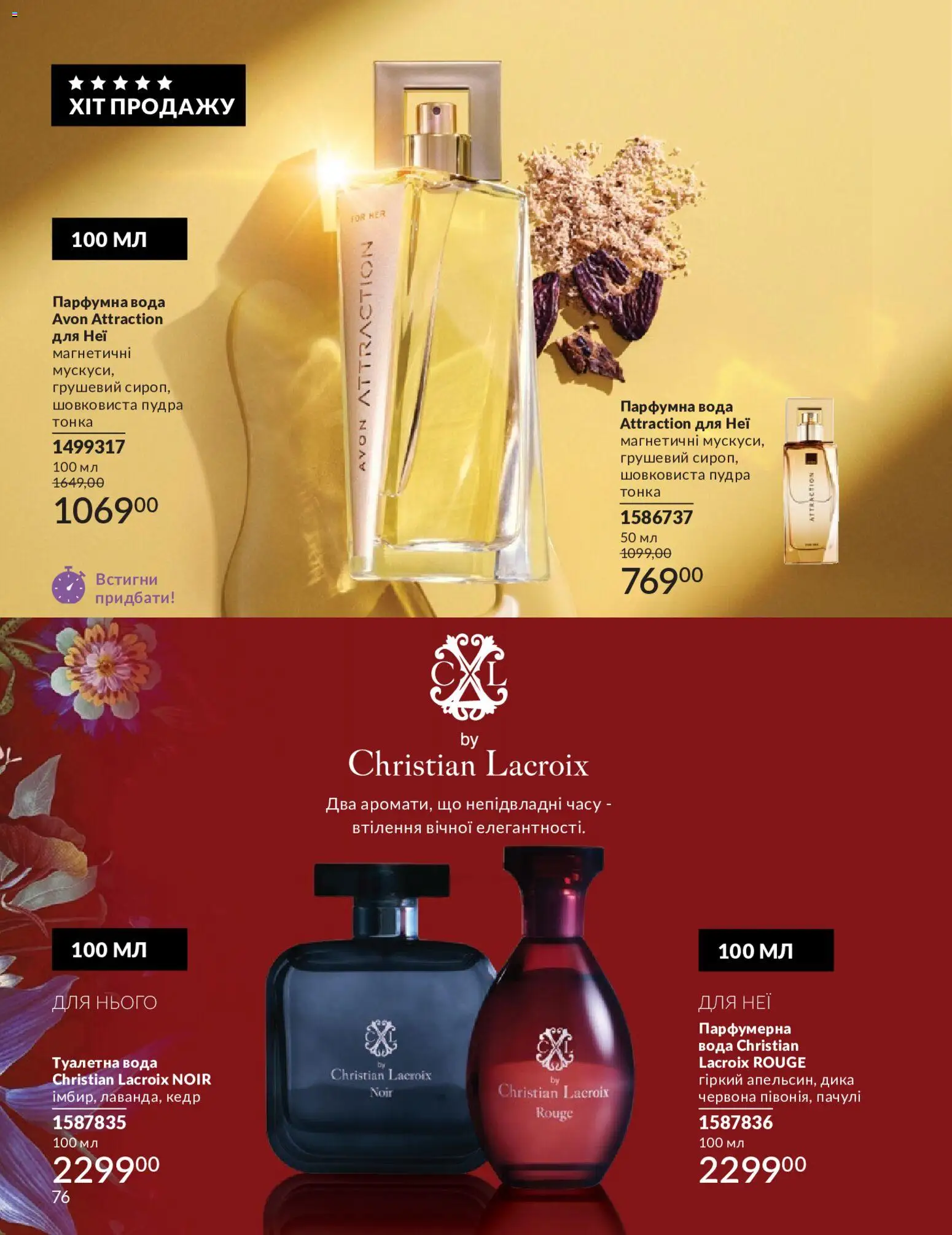 AVON Kаталог - дійснийкції з 01.05.2026 | Сторінка: 76 | Товари: Вода, Туалетна вода, Пудра