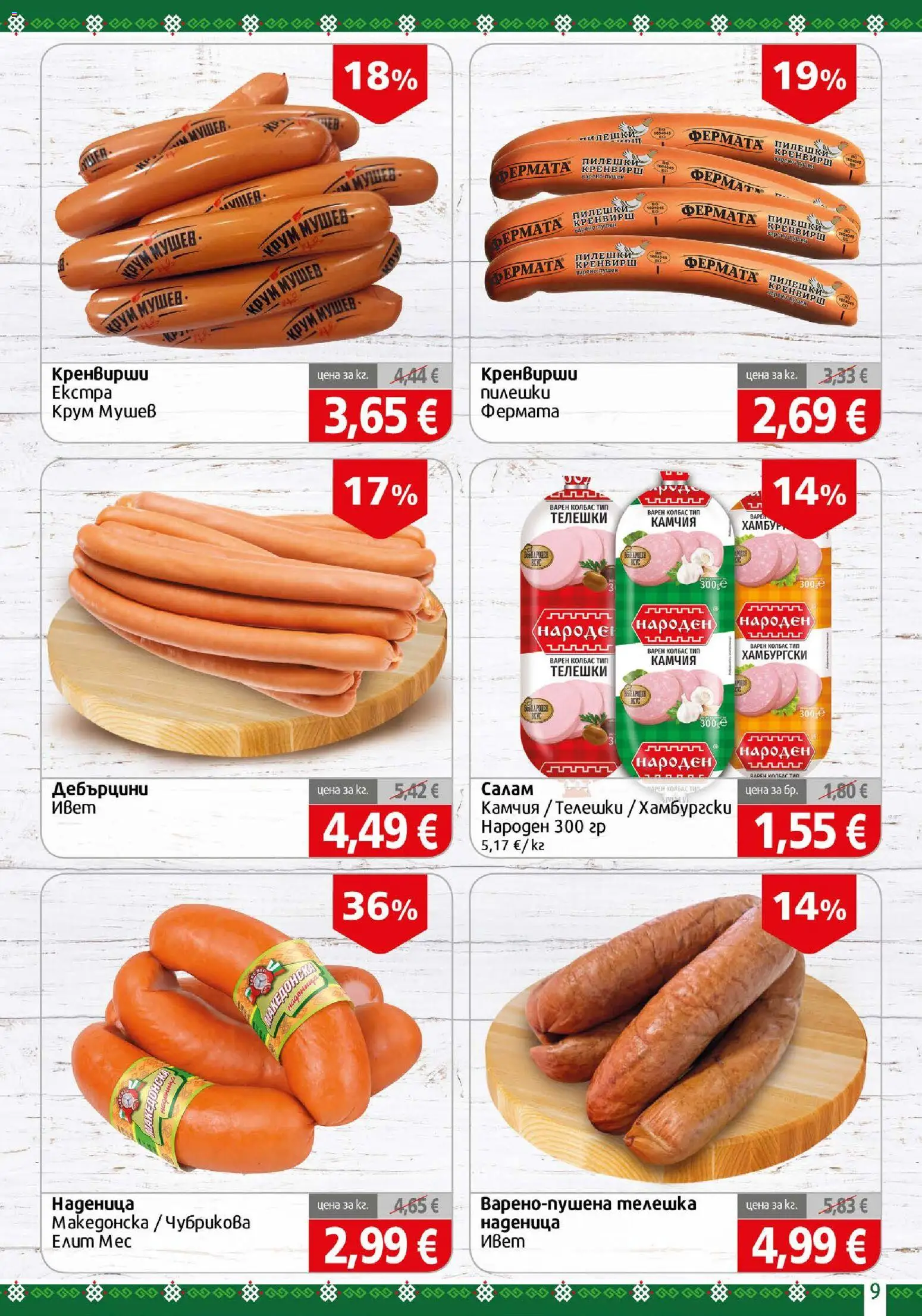{H1} | Страница: 9 | Продукти: Салам, Наденица, Колбас, Кренвирши