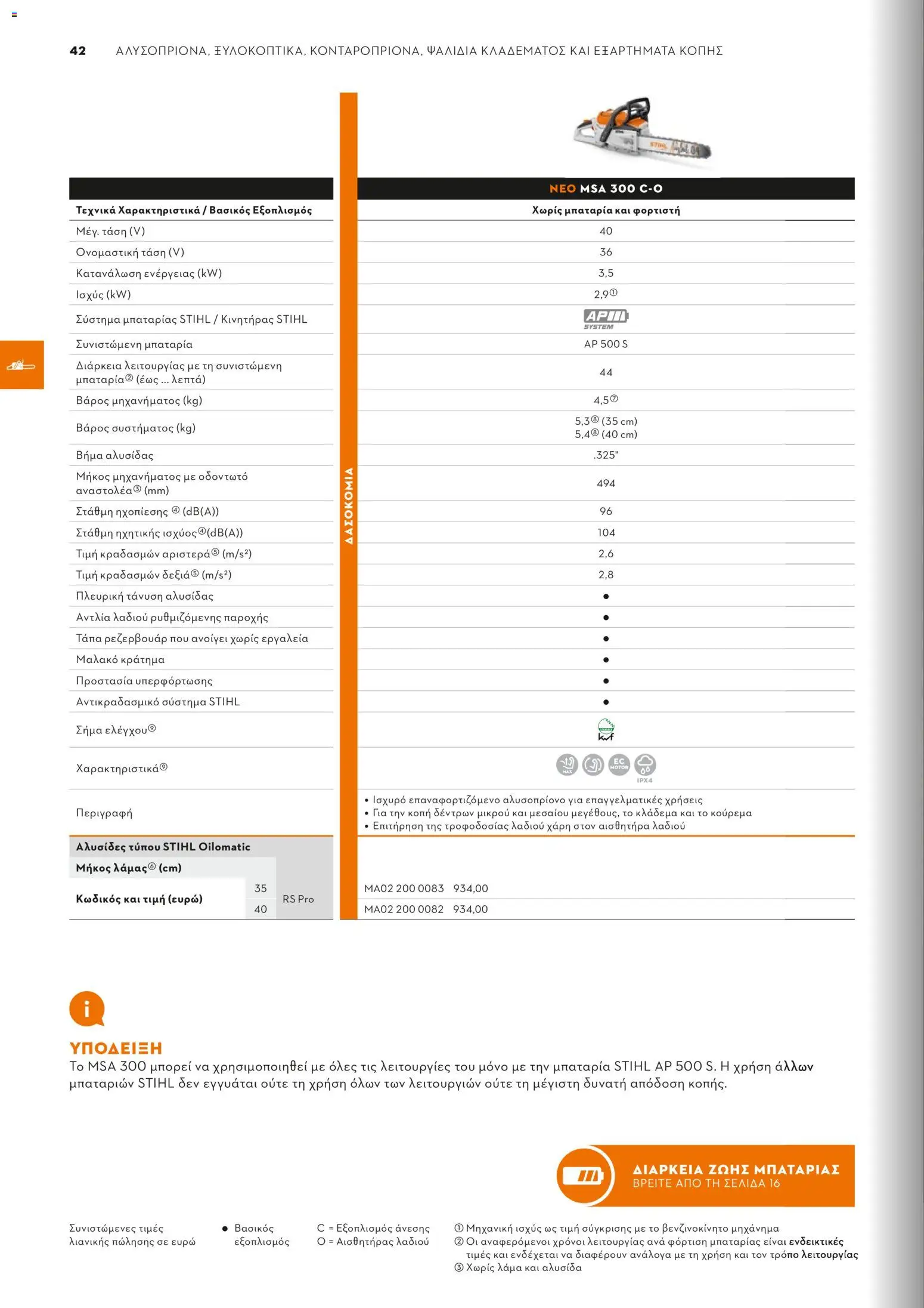 Stihl - Κατάλογος – σε ισχύ από 01/02/2026 | Σελίδα: 43