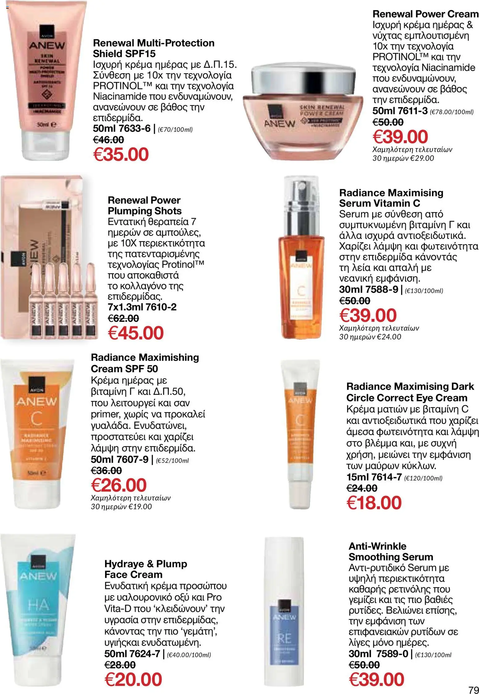 AVON φυλλαδιο – σε ισχύ από 24/08/2026 | Σελίδα: 77