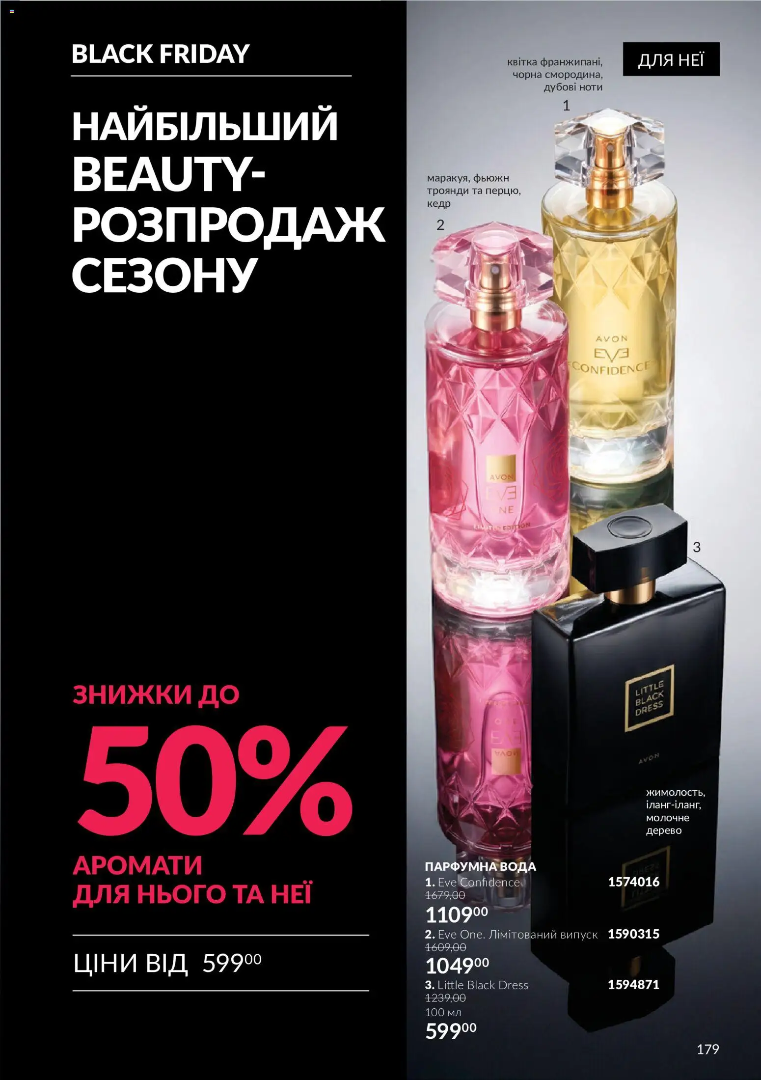 AVON Kаталог - дійснийкції з 01.11.2026 | Сторінка: 179