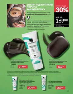 AVON акції дійснийкції з 31.05.2026 | Сторінка: 121 | Товари: Маска, Мило, Скраб