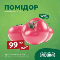 Близенько акції дійснийкції з 11.06.2026 | Сторінка: 4