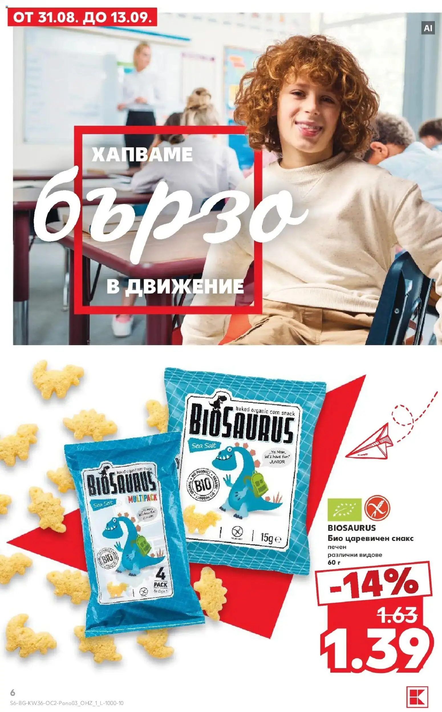 Нова Кауфланд брошура Сливен - Всичко за ученика в Kaufland от 31.08.2026 | Страница: 6 | Продукти: Снакс