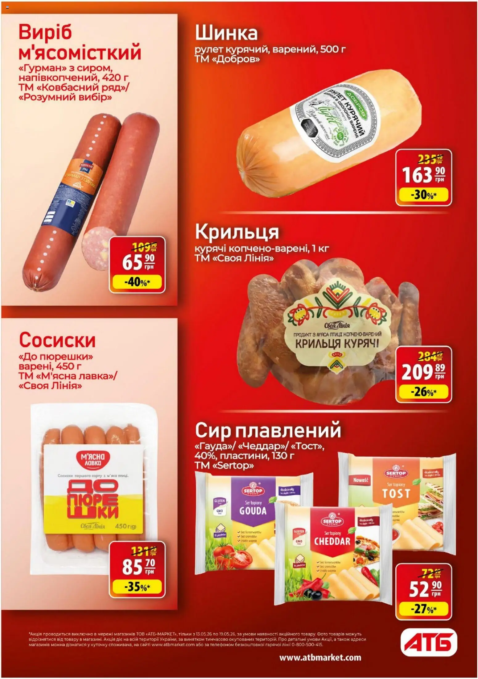 АТБ Kаталог - дійснийкції з 13.05.2026 | Сторінка: 18