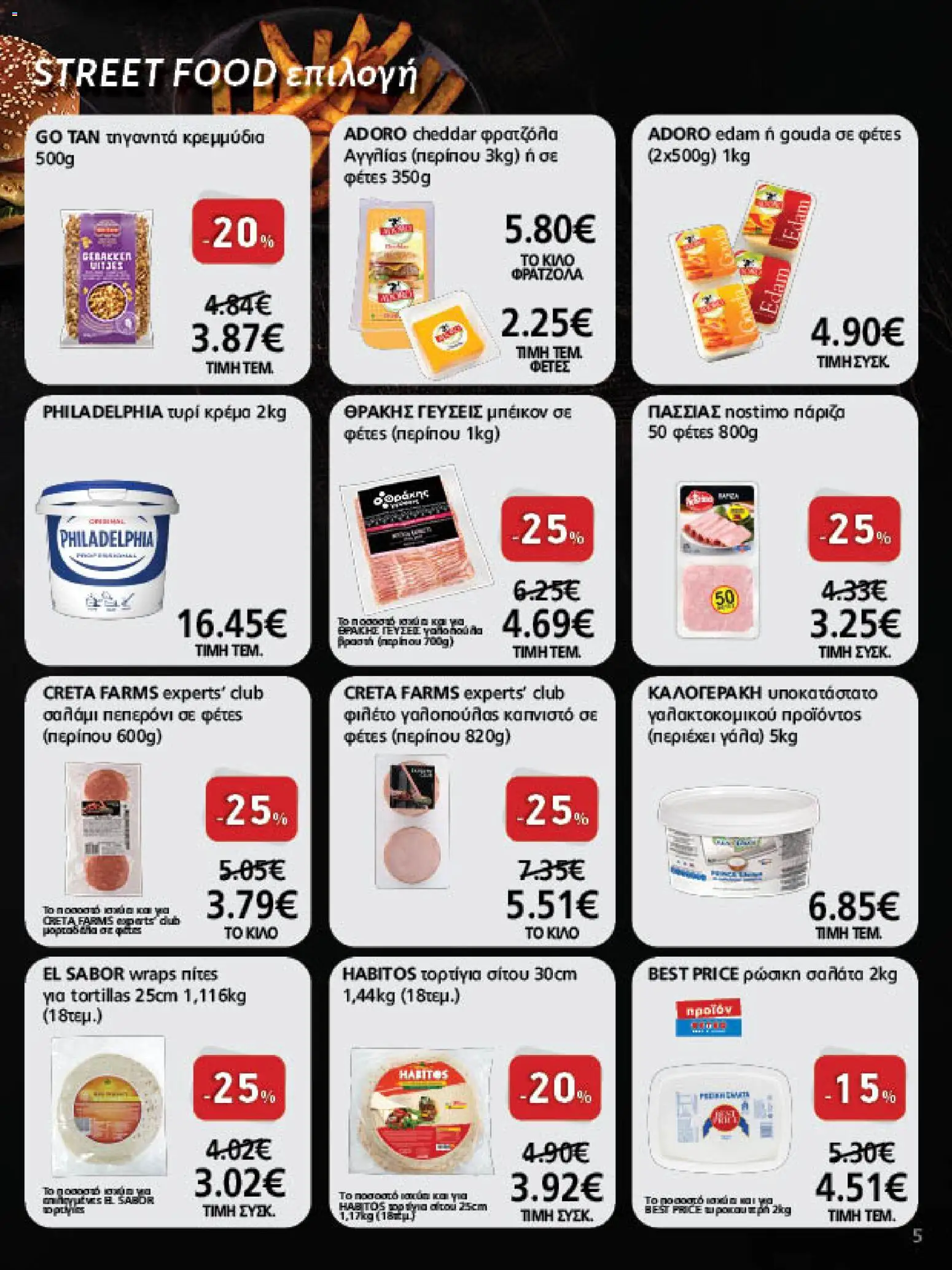 METRO Cash & Carry Φυλλάδιο - σε ισχύ από 07/10/2026 | Σελίδα: 5 | Προϊόντα: Cheddar