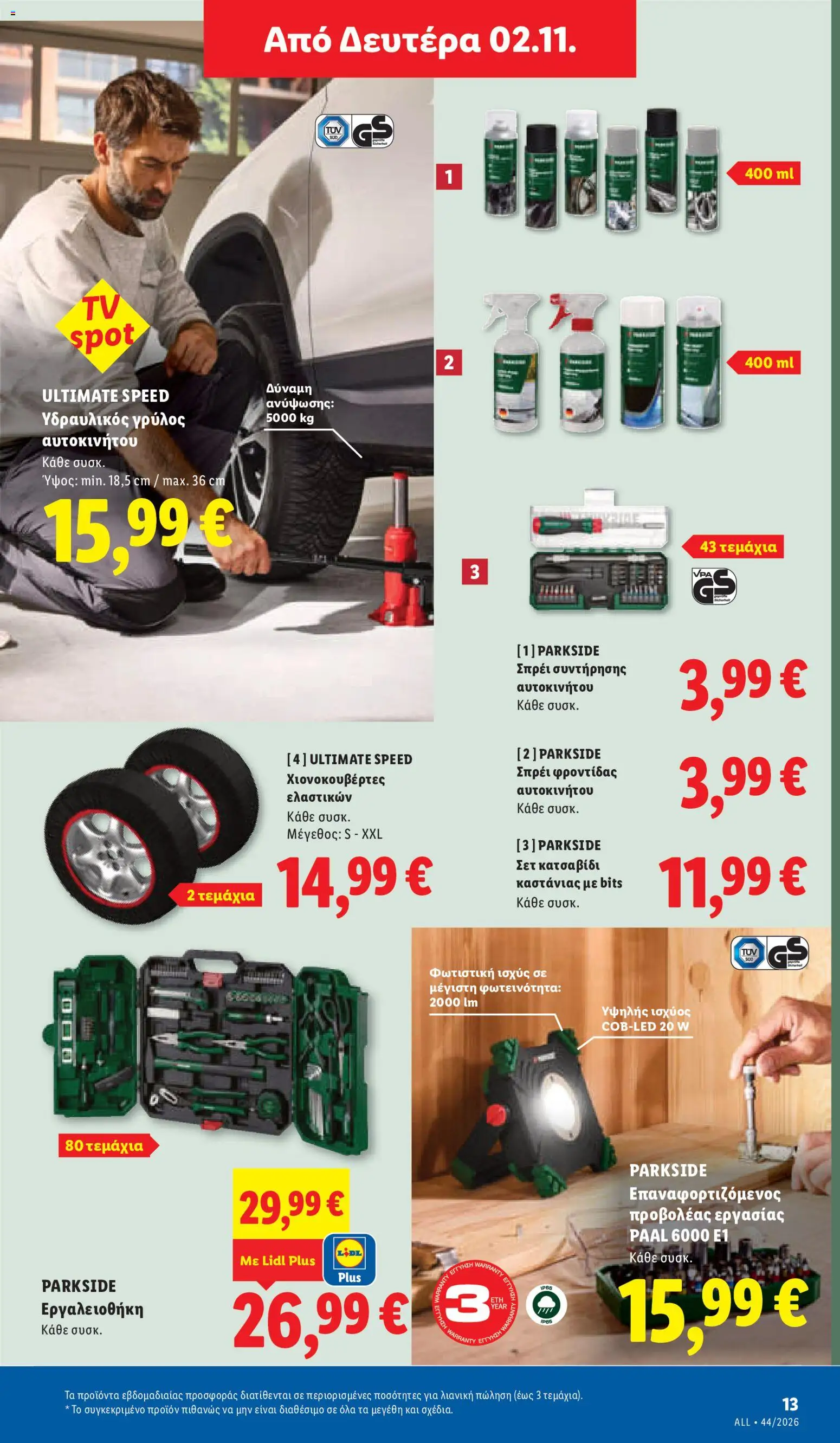 Lidl Φυλλάδιο - σε ισχύ από 29/10/2026 | Σελίδα: 47