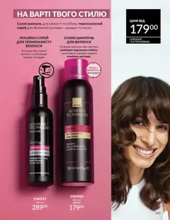 AVON акції дійснийкції з 01.05.2026 | Сторінка: 143 | Товари: Шампунь, Сухий шампунь