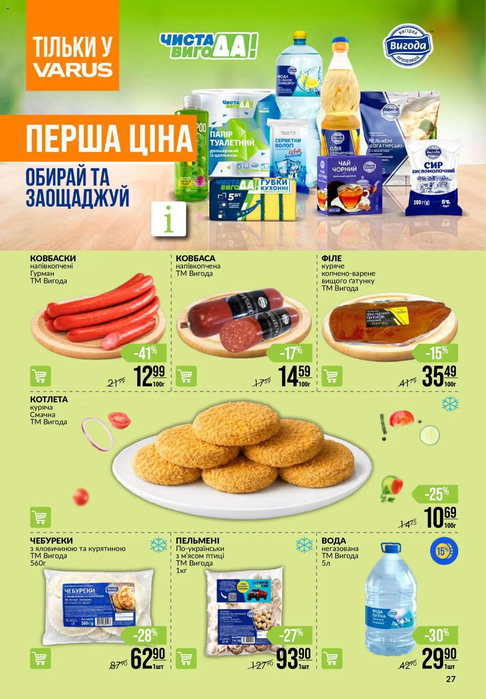 VARUS Kаталог - дійснийкції з 16.07.2026 | Сторінка: 27 | Товари: Вода, Ковбаса, Пельмені