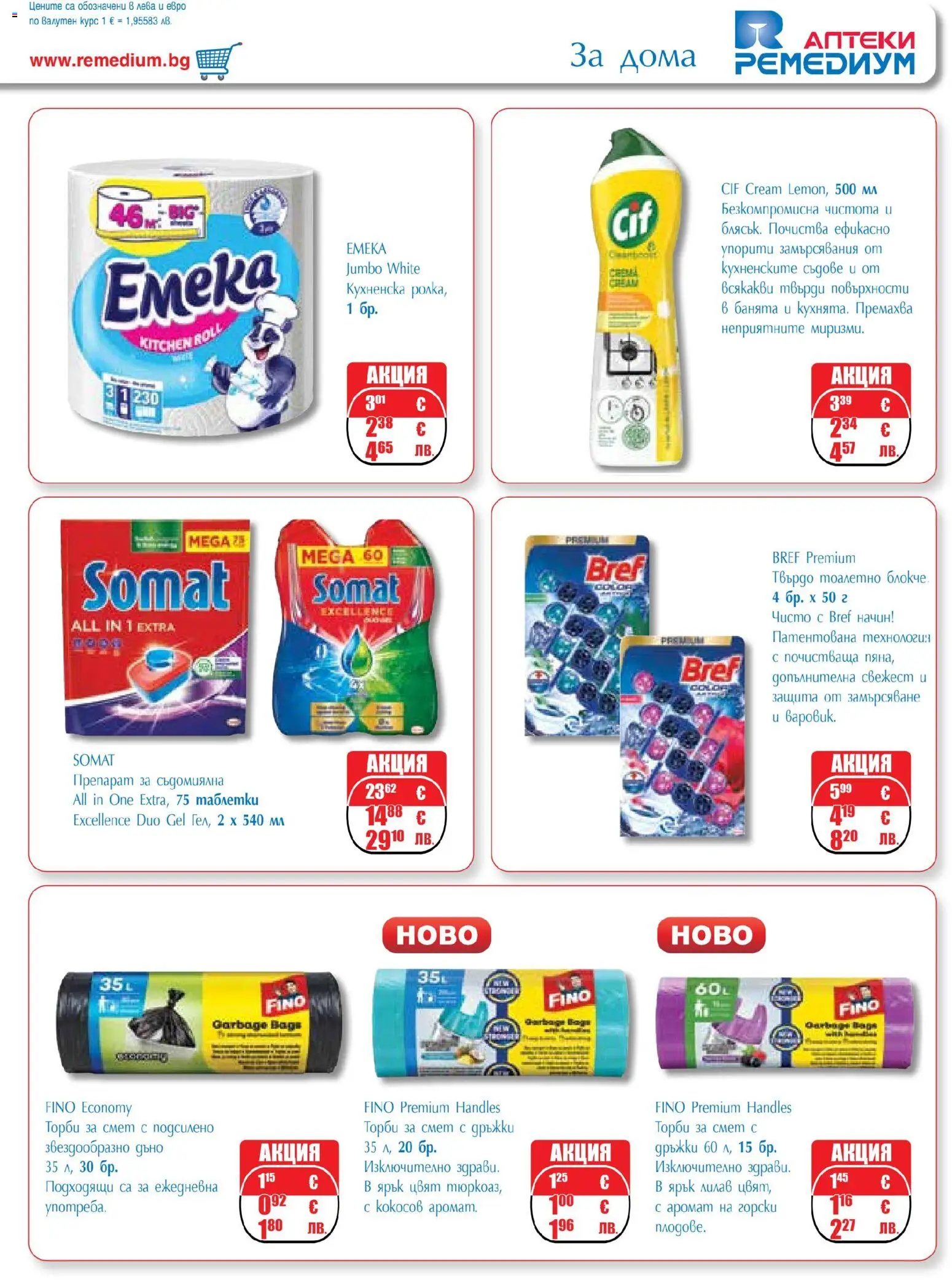 {H1} | Страница: 57 | Продукти: Препарат, Таблетки, Торби за смет, Аромат