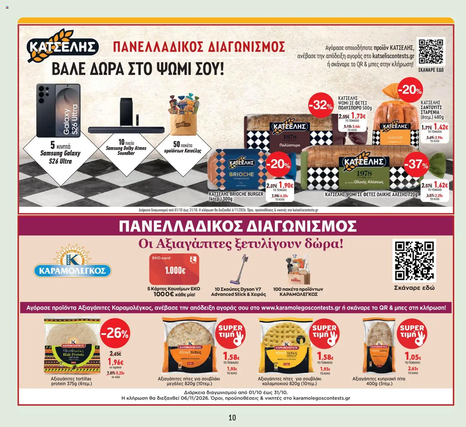 Θανόπουλος Φυλλάδιο - σε ισχύ από 09/10/2026 | Σελίδα: 10 | Προϊόντα: Soundbar, Brioche