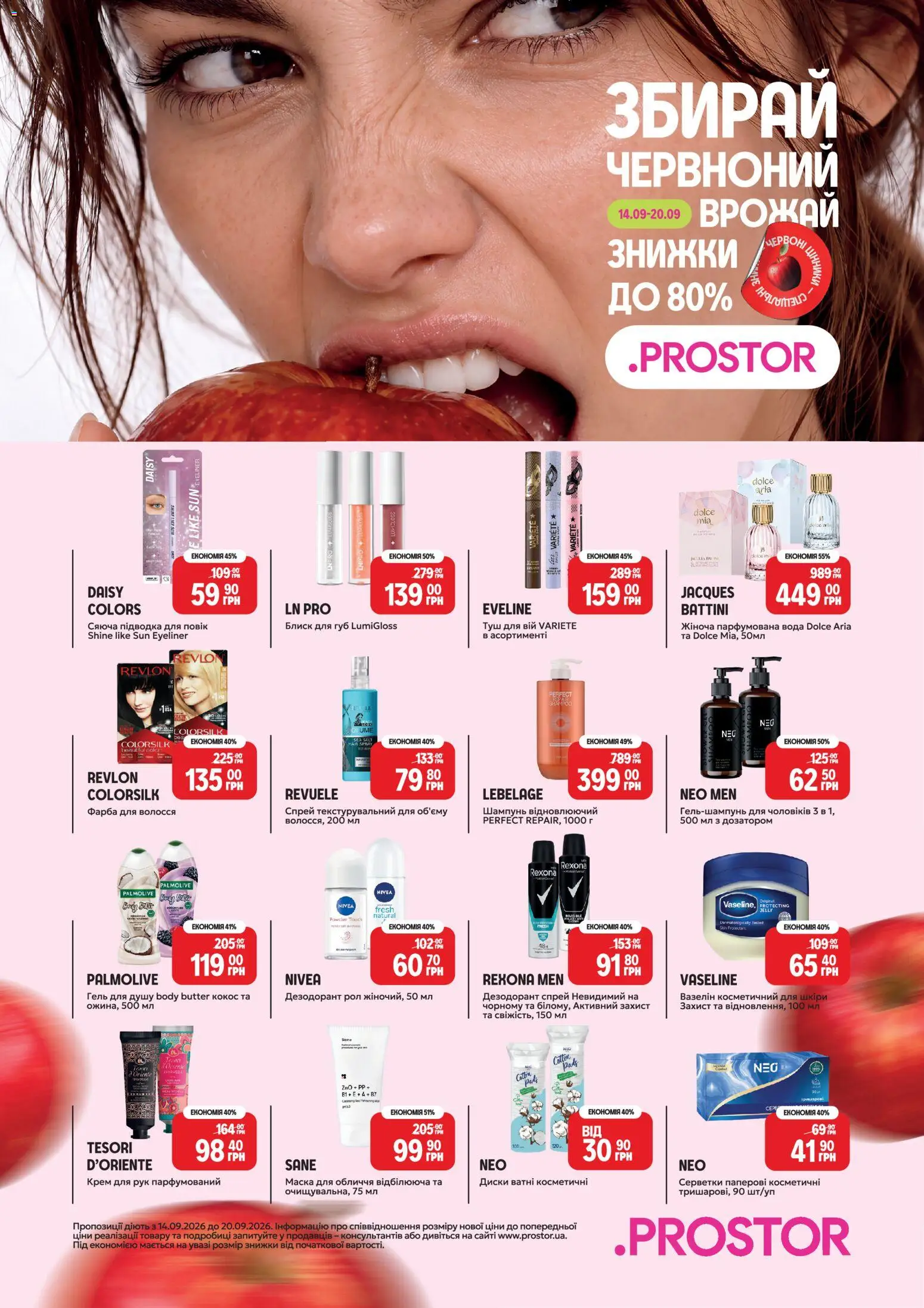 PROSTOR Kаталог - дійснийкції з 14.09.2026 | Сторінка: 1