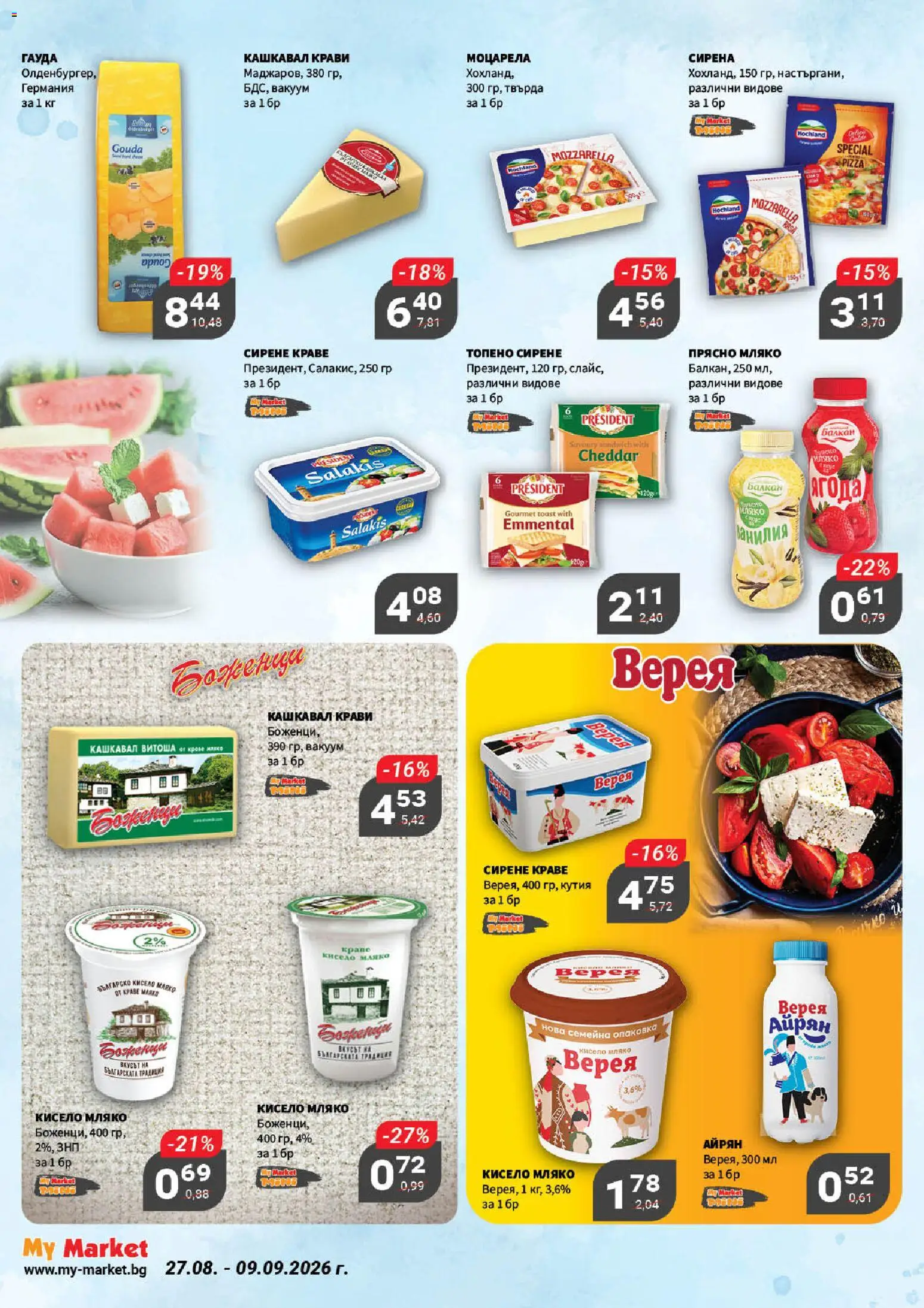 {H1} | Страница: 14 | Продукти: Мляко, Топено сирене, Айрян, Кутия