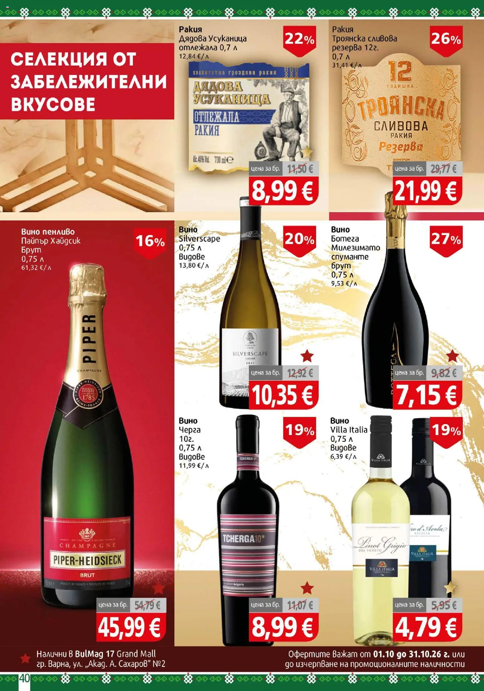 {H1} | Страница: 40 | Продукти: Вино, Сливова ракия, Ракия