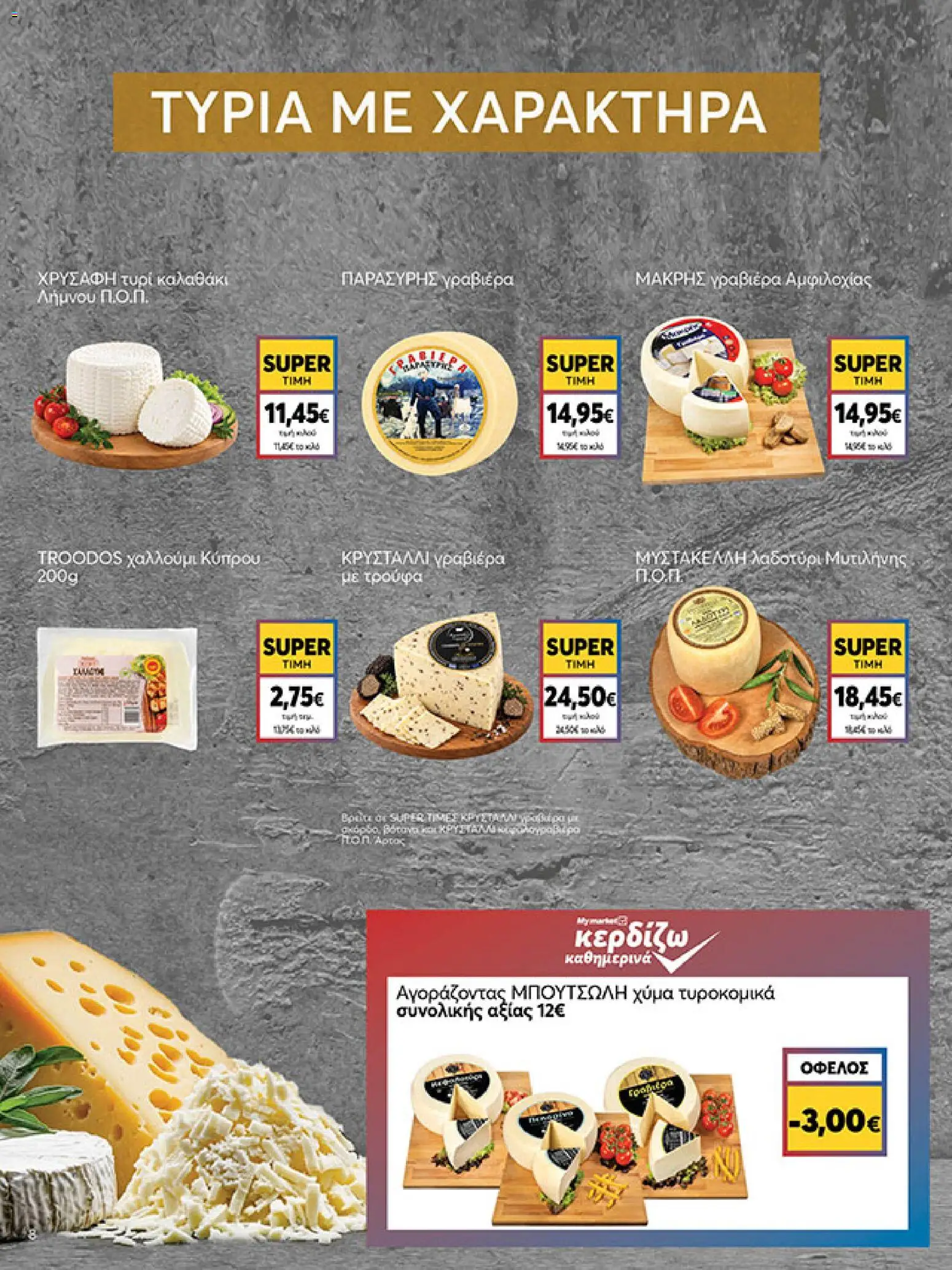 My market Φυλλάδιο - σε ισχύ από 30/10/2026 | Σελίδα: 8