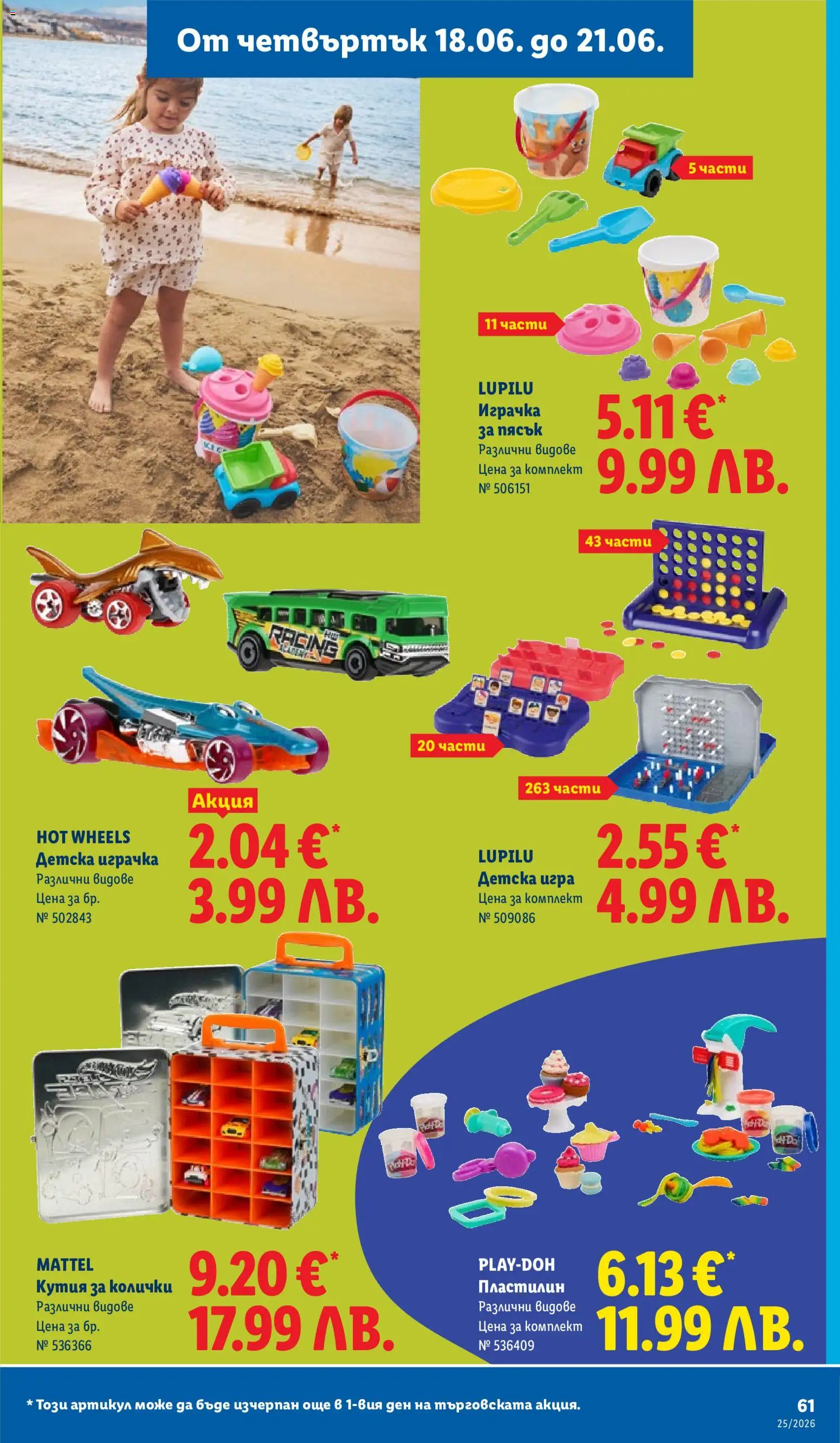 {H1} | Страница: 61 | Продукти: Играчка, Игра, Кутия